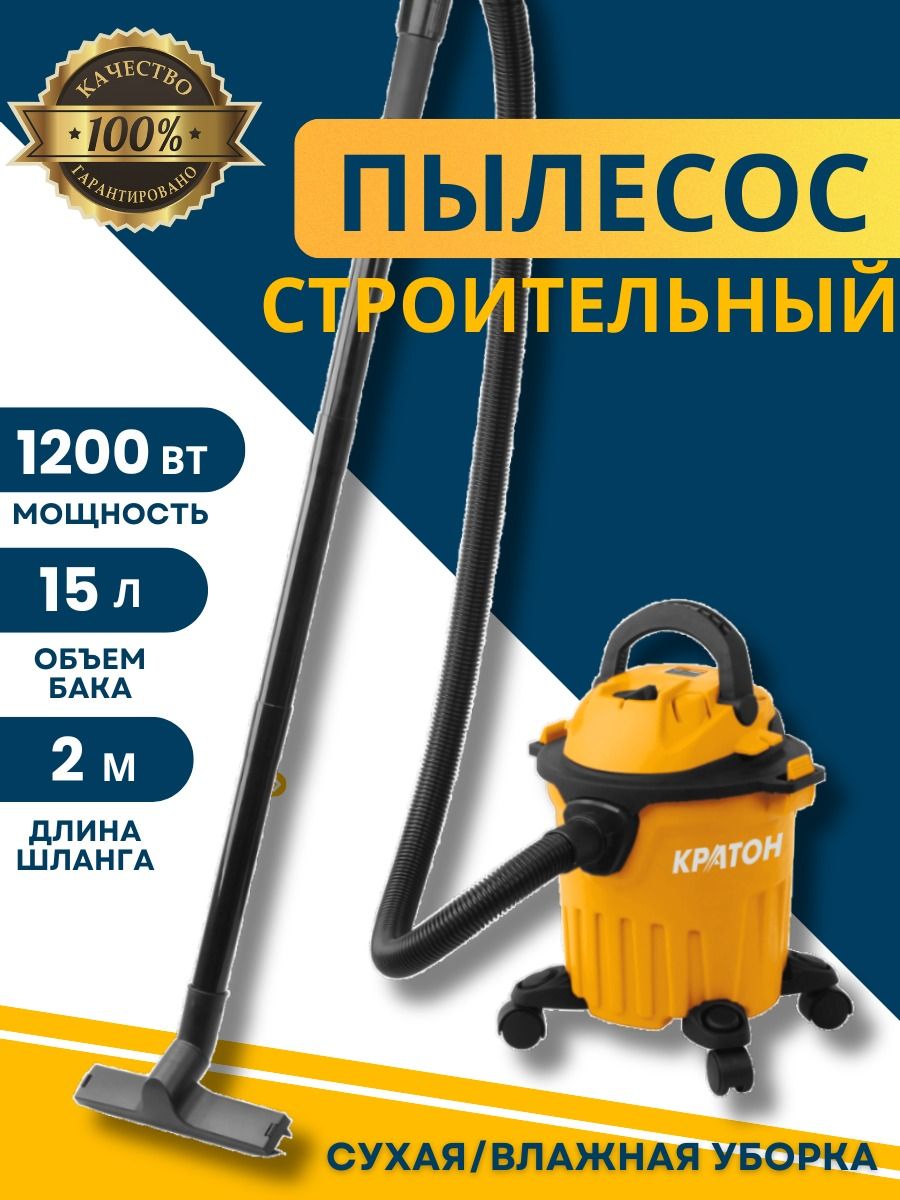 Пылесос строительный Кратон AC-15/1200 (1200 Вт; 15 л)