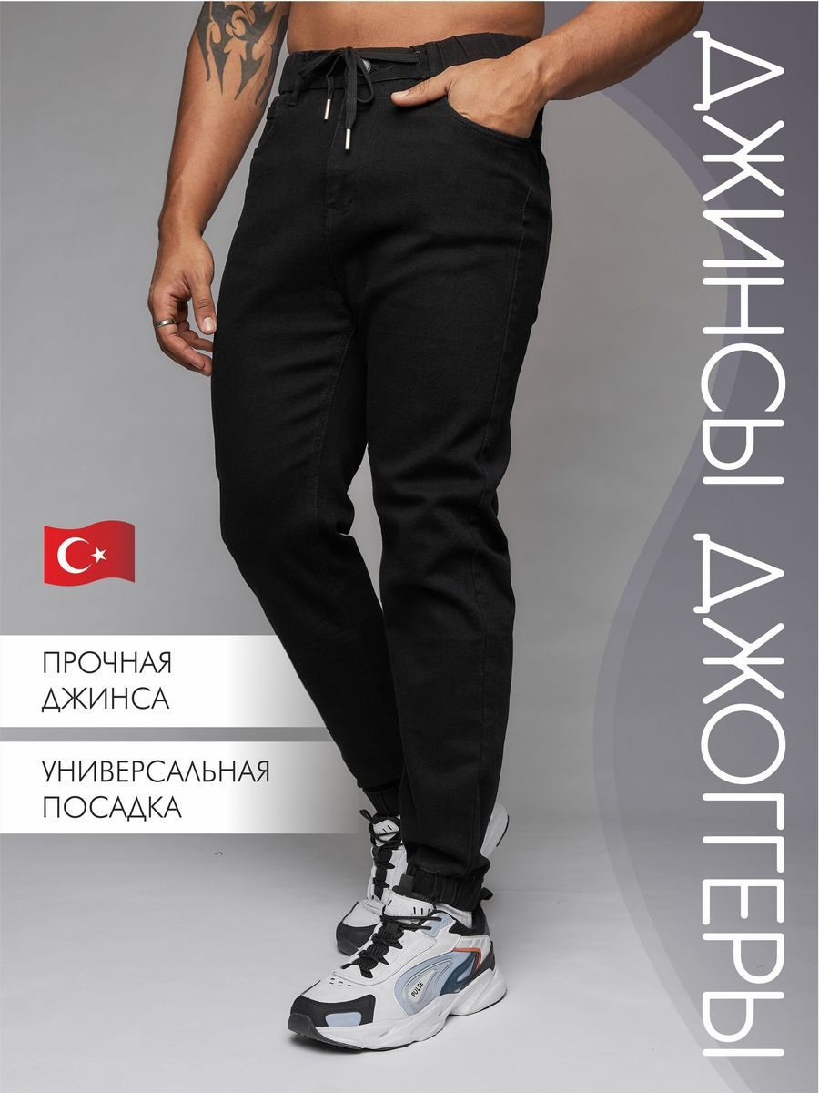 Джинсы Jogger