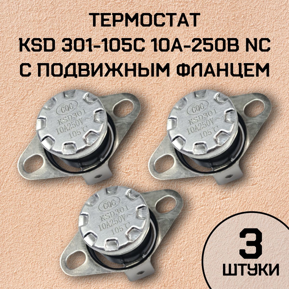 Термостат KSD301-105C 10А-250В NC с подвижным фланцем, нормально замкнутый, 3 шт.