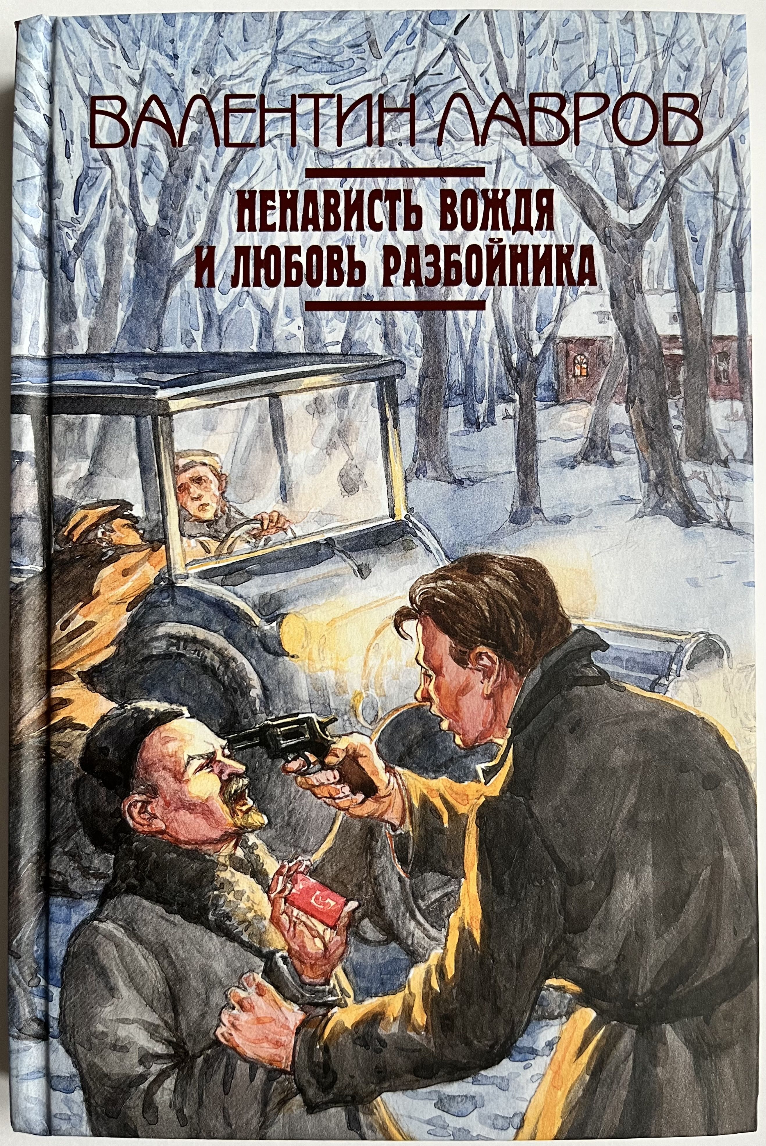 Ненависть вождя и любовь разбойника | Лавров Валентин Викторович