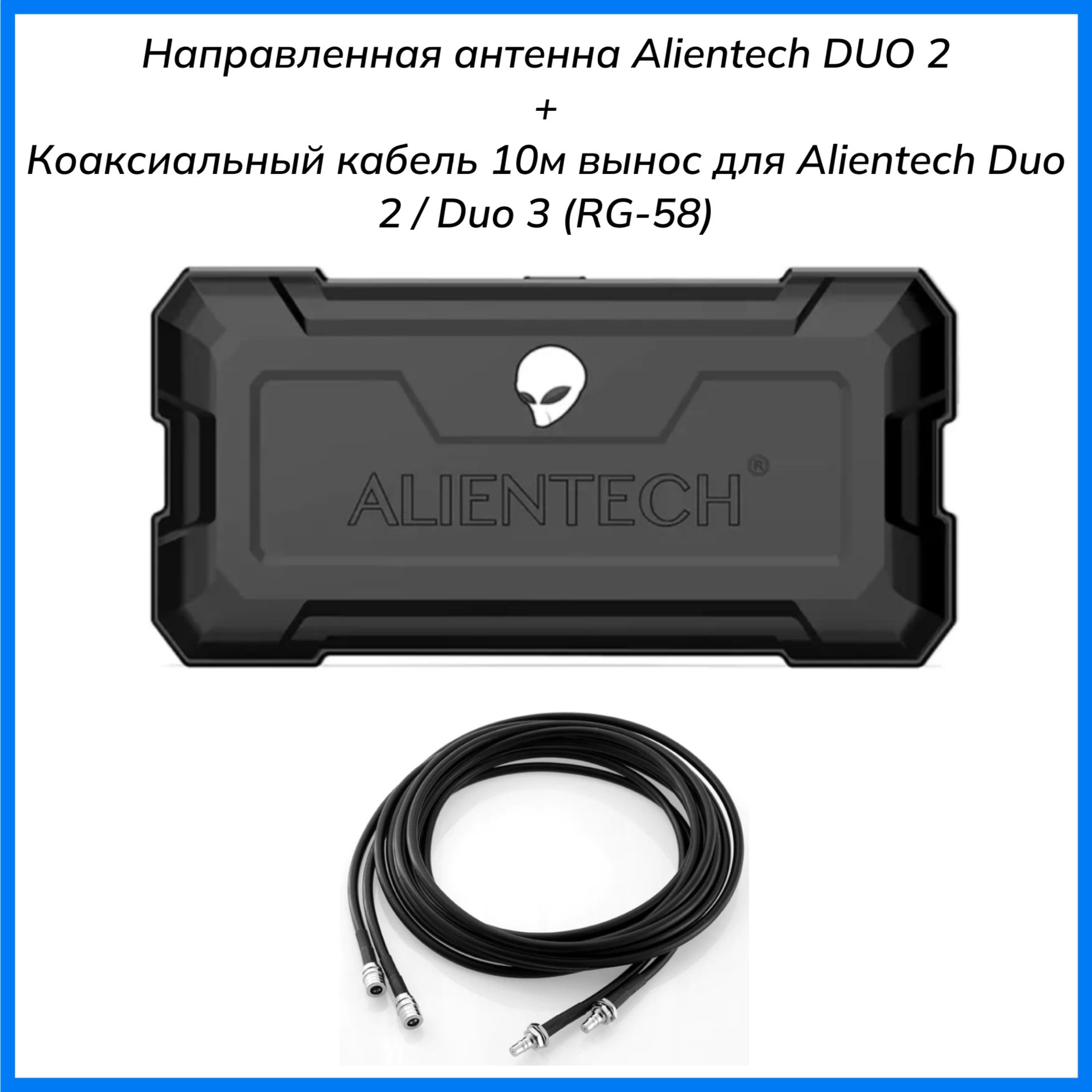 Направленная антенна Alientech DUO 2 + коаксиальный кабель 2шт по 10м вынос  для Alientech Duo 2 / Duo 3 (RG-58) - купить с доставкой по выгодным ценам  в интернет-магазине OZON (1496658454)