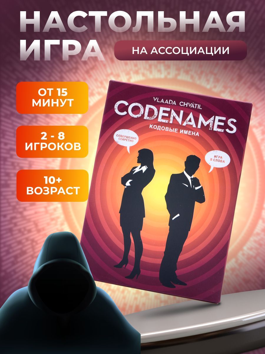 Настольная игра для компании Кодовые Имена Codenames - купить с доставкой  по выгодным ценам в интернет-магазине OZON (1497122002)