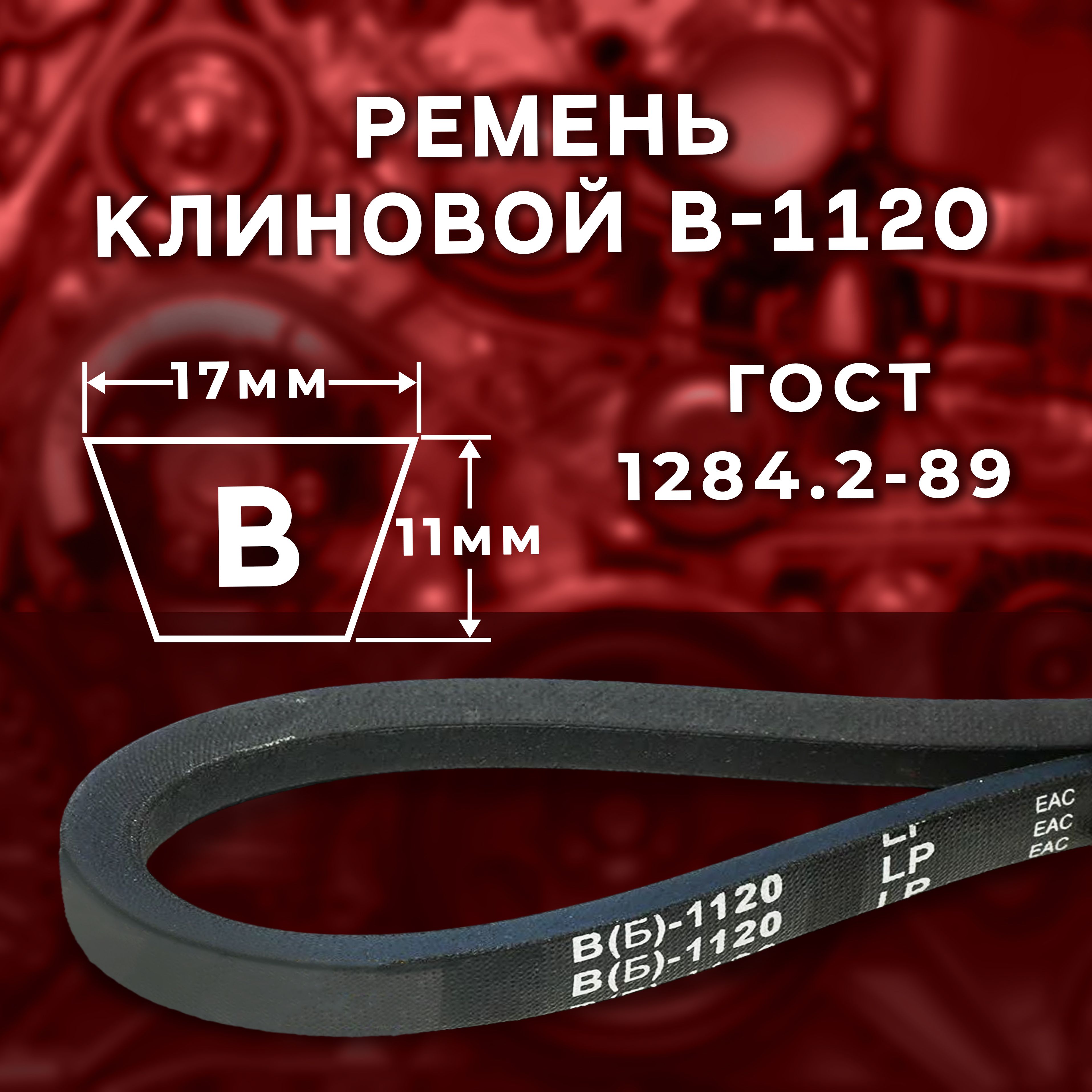 Ремень клиновой В(Б)-1120 ГОСТ 1284.2-89