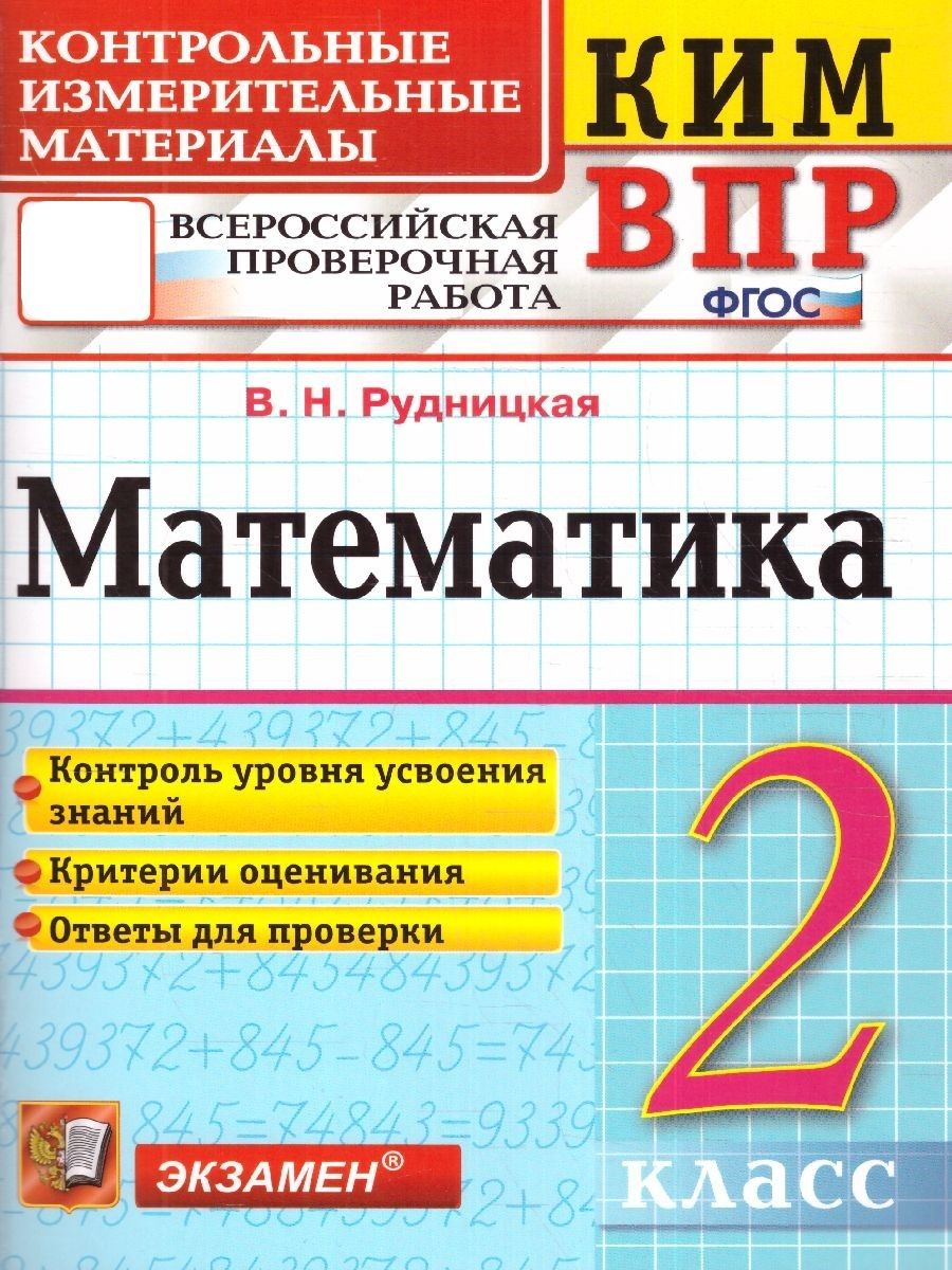 Ким Впр Математика 2 Класс – купить в интернет-магазине OZON по низкой цене