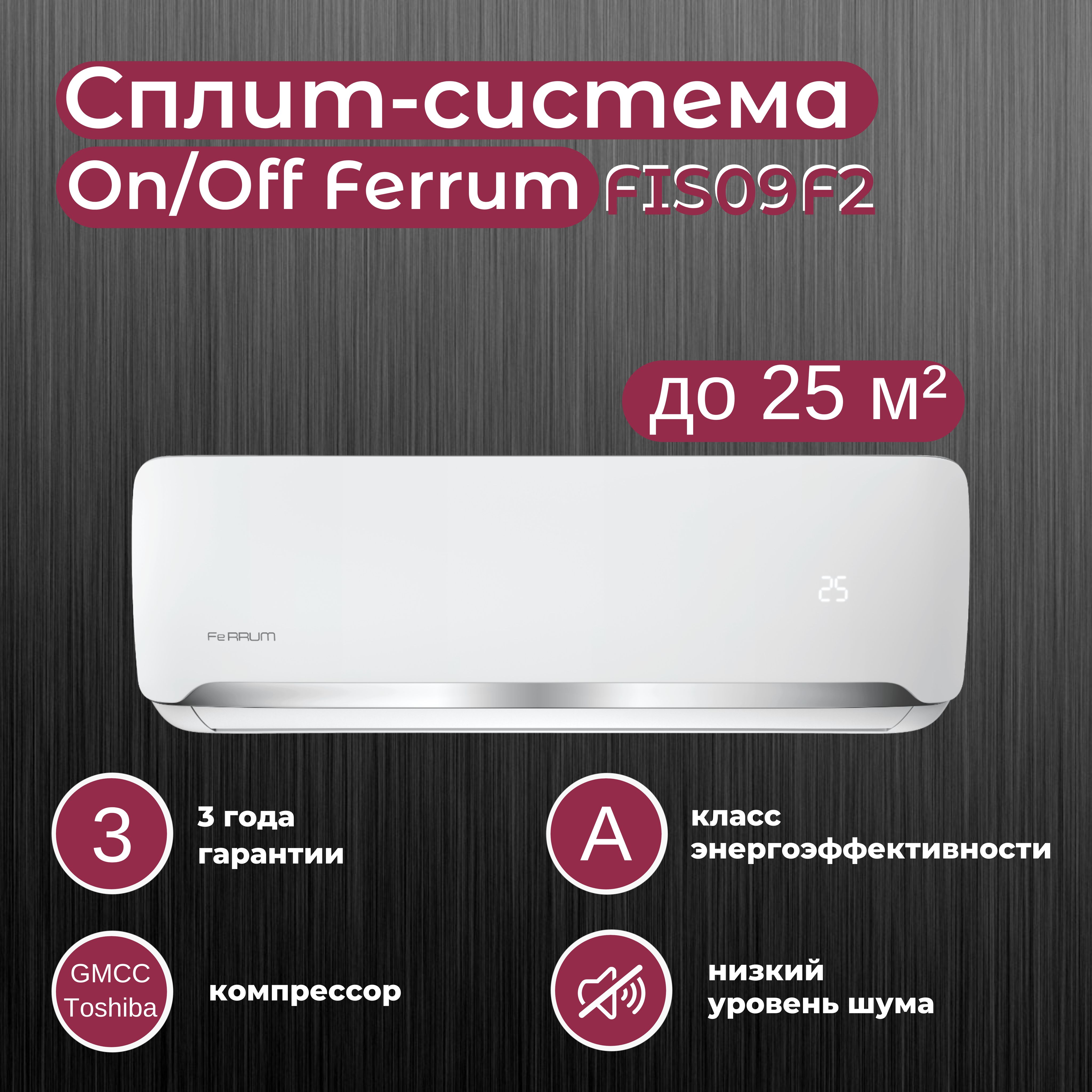 Сплит-система Ferrum FIS09F2/FOS09F2 (настенный кондиционер, на 25 кв.м,  белый, гарантия 3 года) - купить по доступным ценам в интернет-магазине  OZON (1499037100)