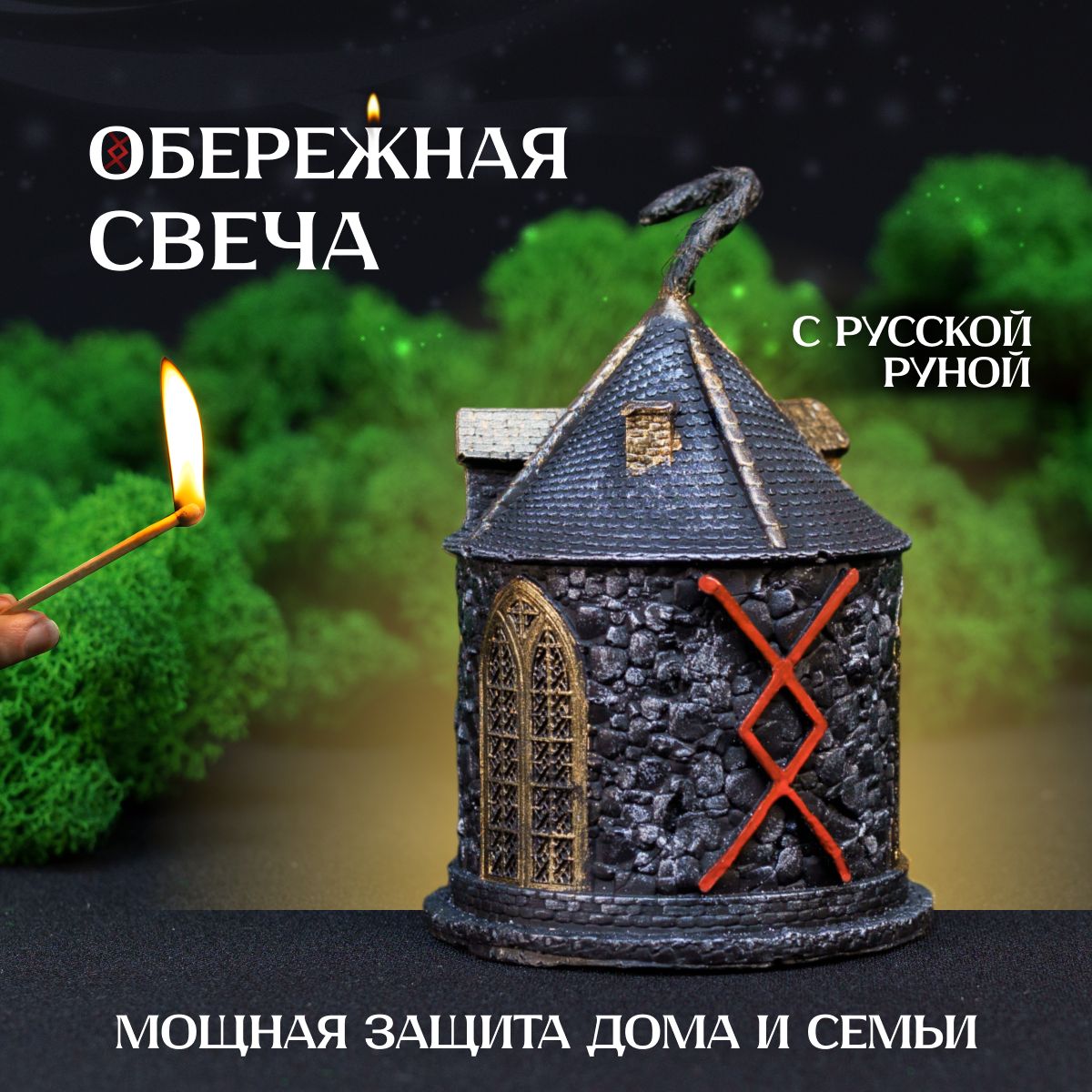 Магическая свеча AROMA CULT 