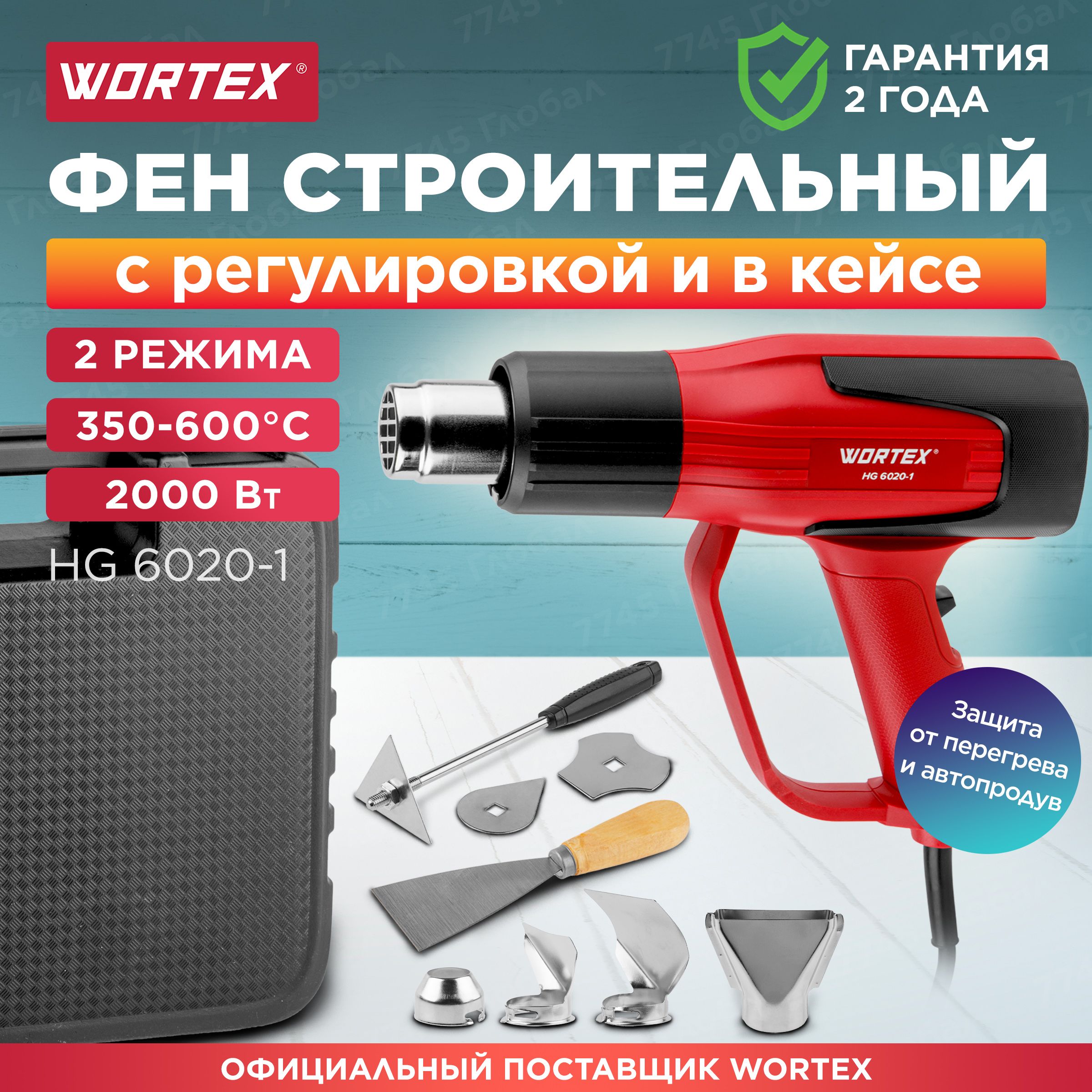 Термовоздуходувка, строительный фен WORTEX HG 6020-1 в чемодане + набор сопл (0334327)