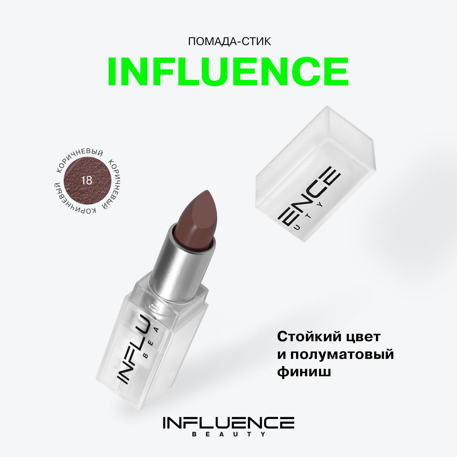 ПомадаINFLUENCEBEAUTYINFLUENCEдлягуб,матовая,стойкая,кремовая,тон18:коричневый,4г