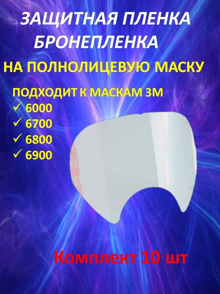 Защитная пленка для полнолицевых масок 3М, 6000, 6700, 6800, 6900