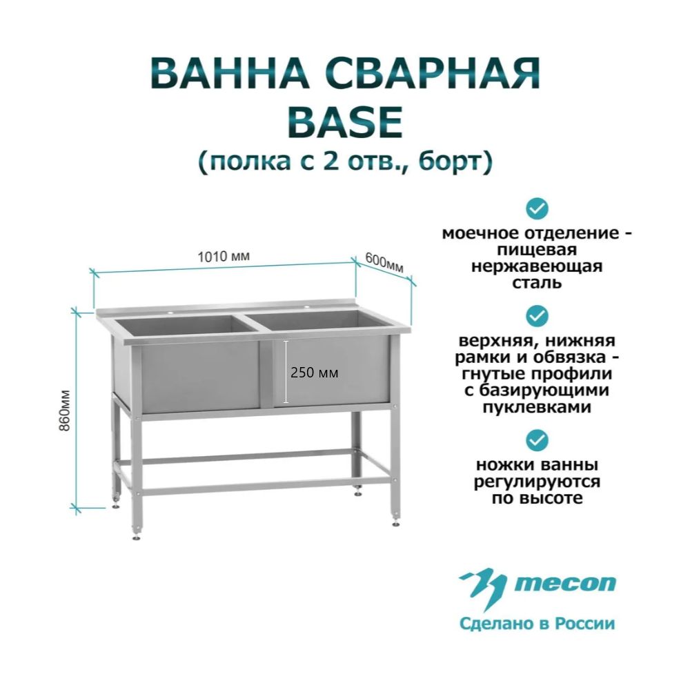 Ванна моечная сварная двухсекционная, мойка производственная из нержавеющей стали ВМСб - 530/2 "Base" (полка с 2-мя отверстиями, борт) мойка для общепита, для кафе, для кухни, универсальная