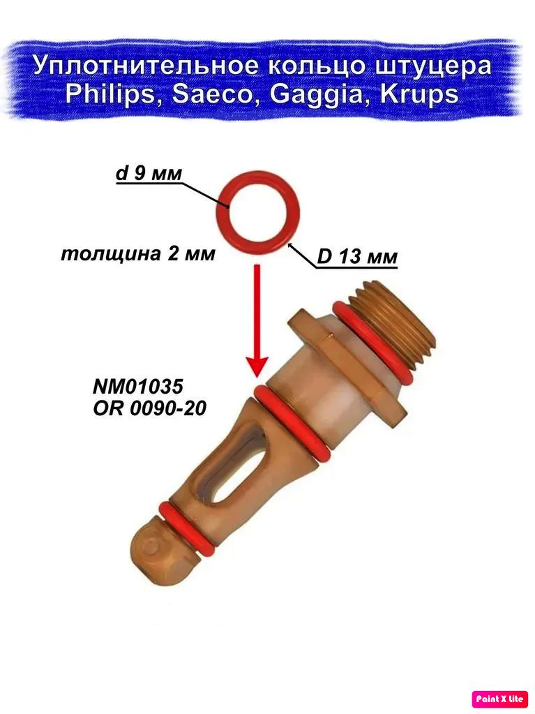 РемкомплектпрокладкауплотнителькольцоштуцераNM01.035OR0090-20длякофемашиныSaeco,Philips,Gaggia,Solis,1шт.CUTTERSPRO.Цветкольцачерный.