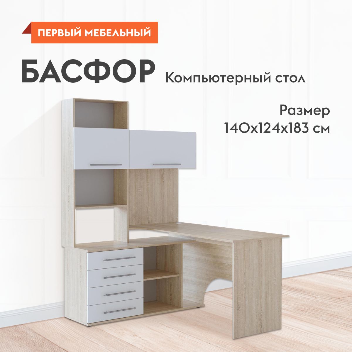 Компьютерный,письменныйстолБасфоругловойснадстройкой,стумбой,сполками,140х124х183см,ДубСонома/Белый,Левый