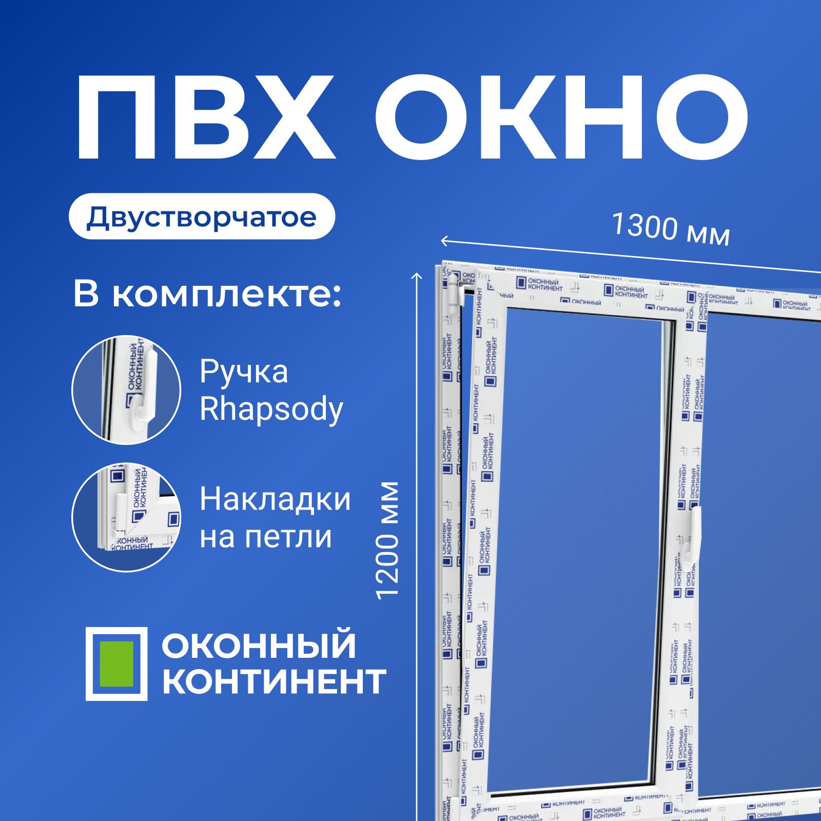 ОкноПластиковоеПВХдвустворчатоеправоеглухое,левоеповоротнооткидное,ширина1300хвысота1200мм,WHS60,однокамерныйстеклопакетэнергосберегающий,белый