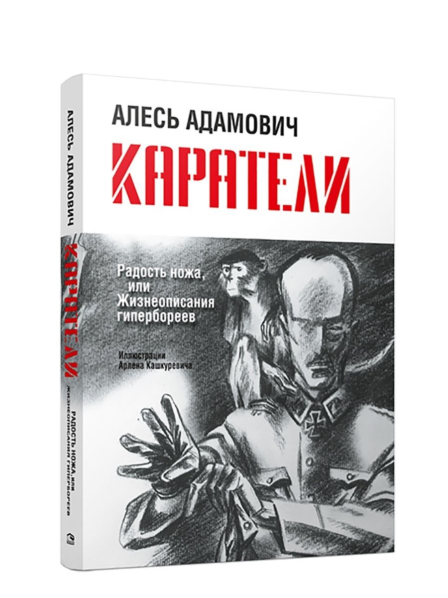 Адамович каратели читать. Каратель книга. каратели алесь адамович книга. книга попурри крывавы патоп.