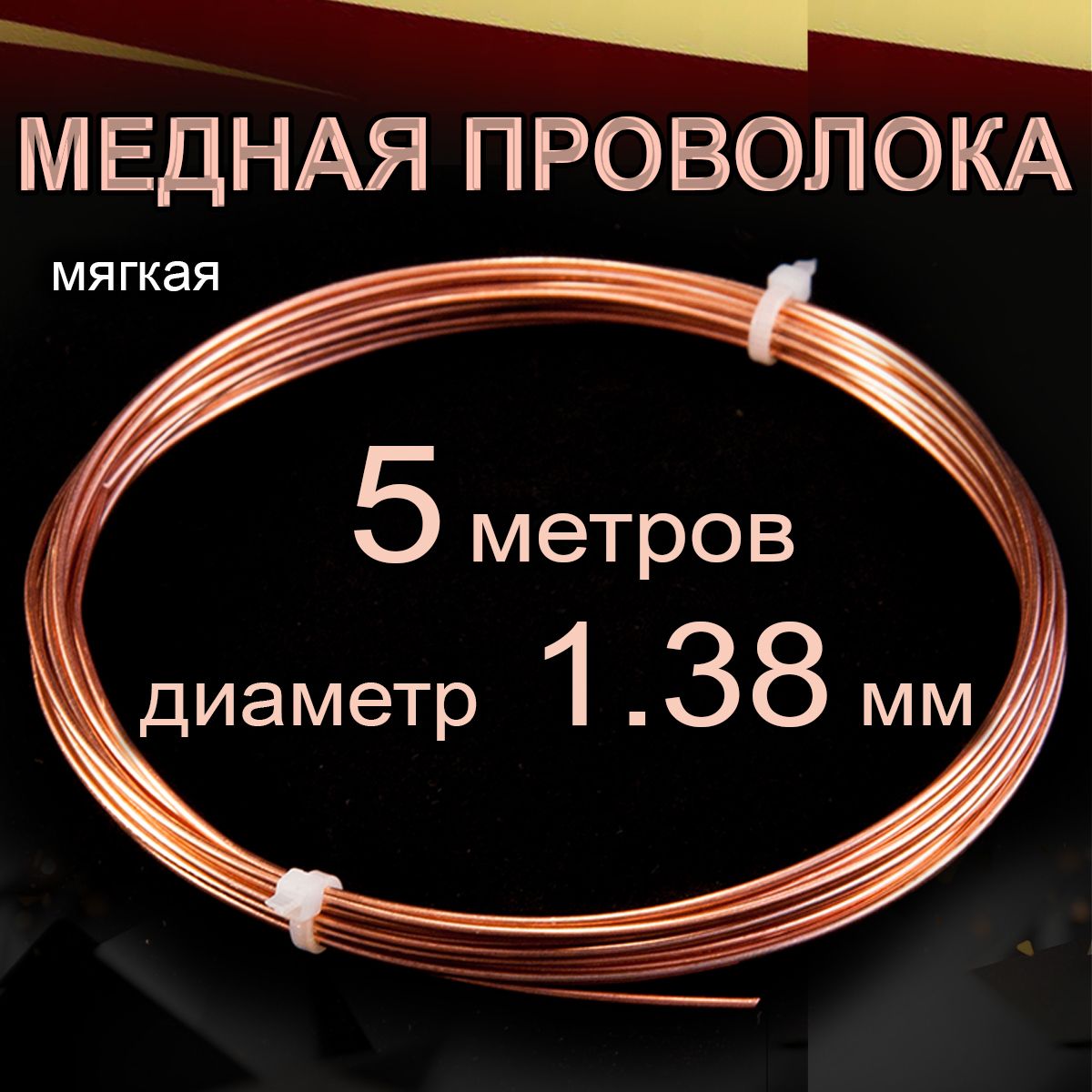 Проволока медная, мягкая, диаметр 1.38 мм, длина 5 метров