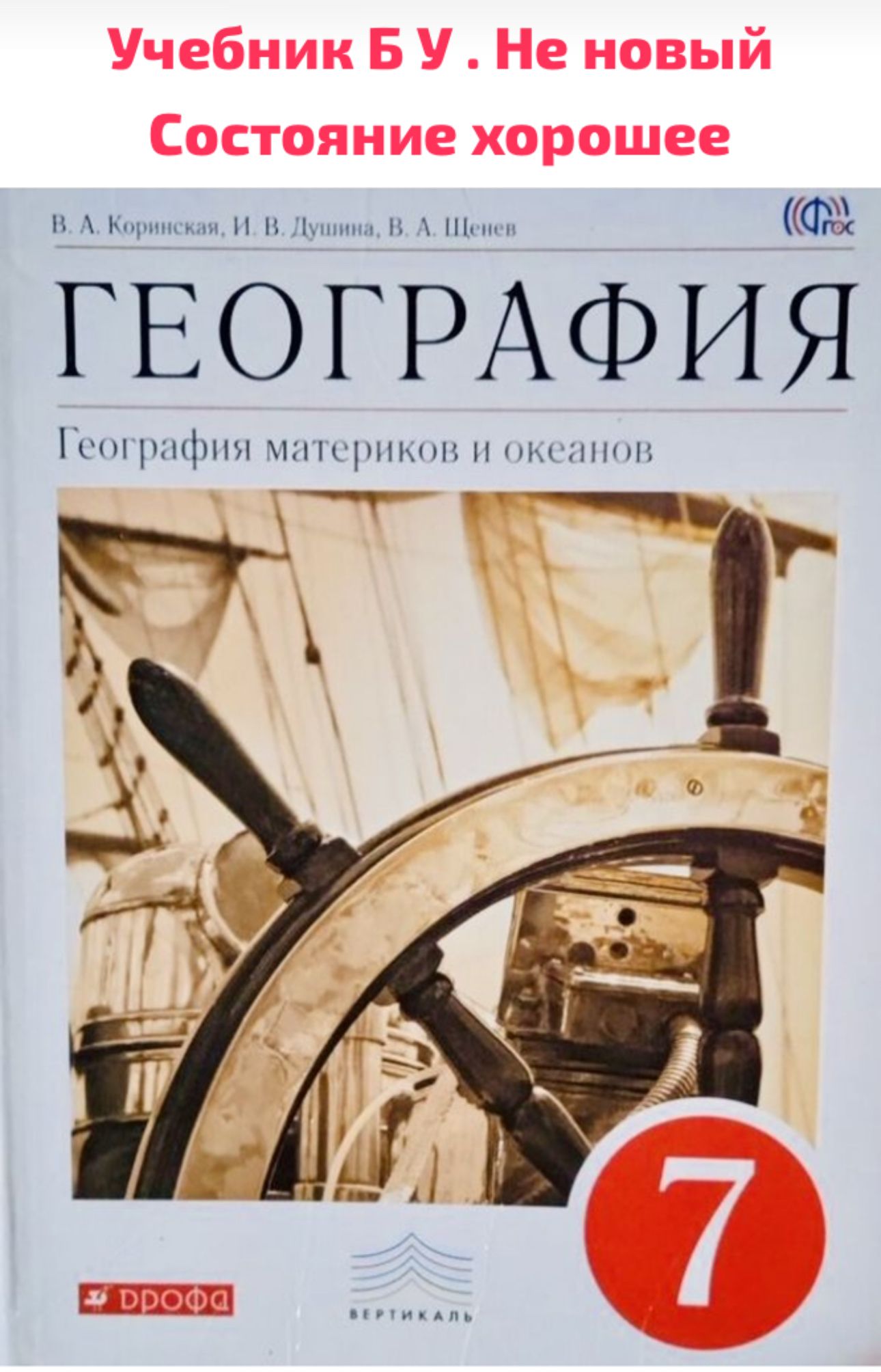 География 7 класс Коринская Душина география материков и океанов учебник Б  У ФГОС - купить с доставкой по выгодным ценам в интернет-магазине OZON  (1273428152)