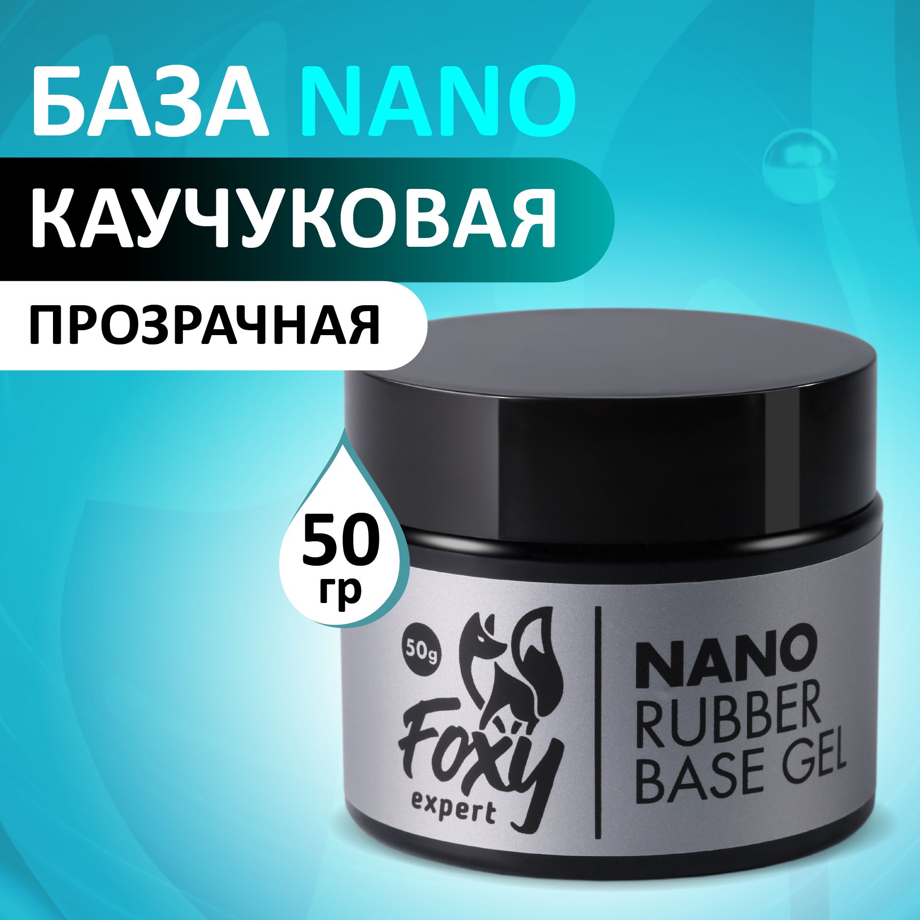 База для гель лака, база для ногтей NANO (не печёт!), 50 мл / Фокси Эксперт /