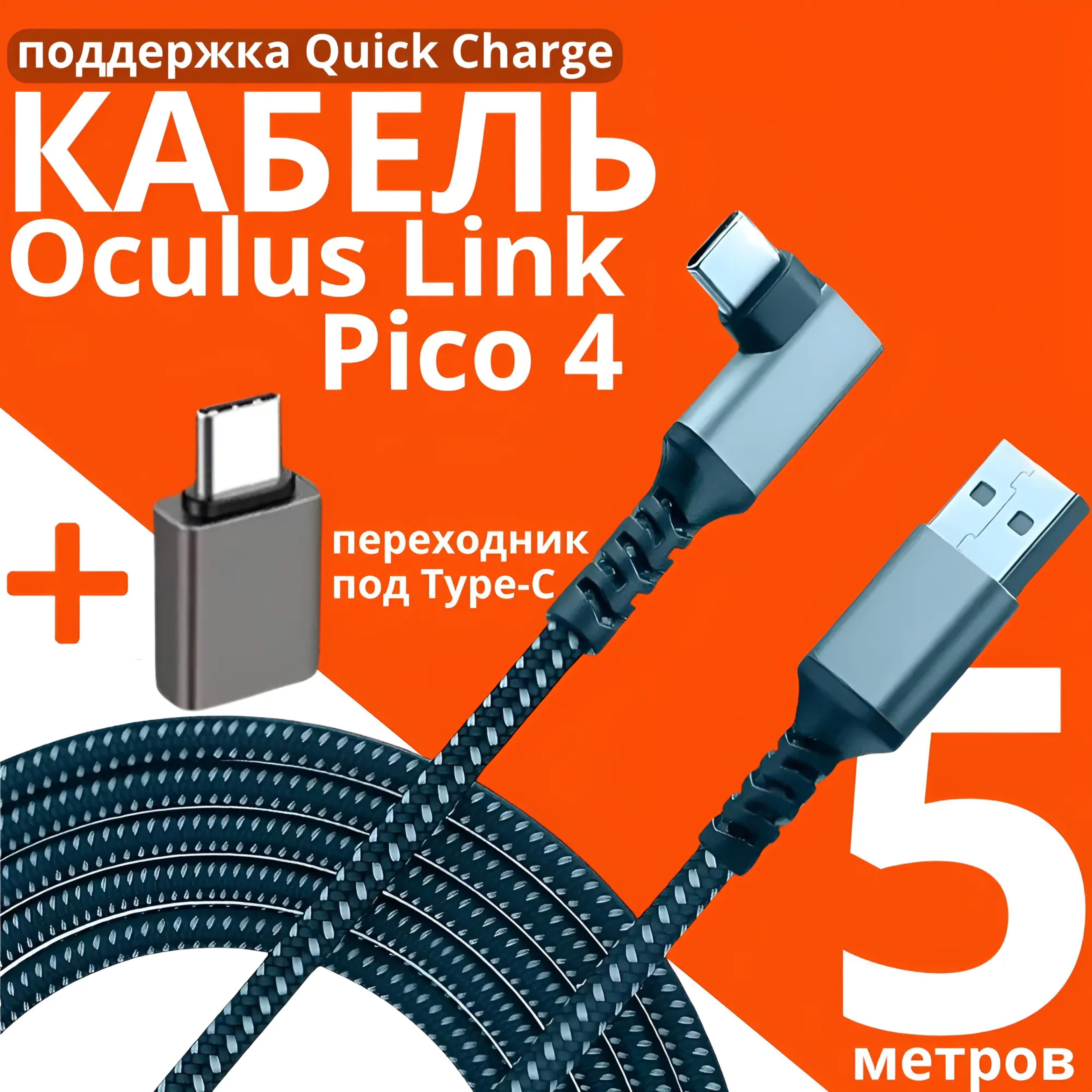 Кабель Oculus Link 5М для Oculus Quest 2 купить на OZON по низкой цене