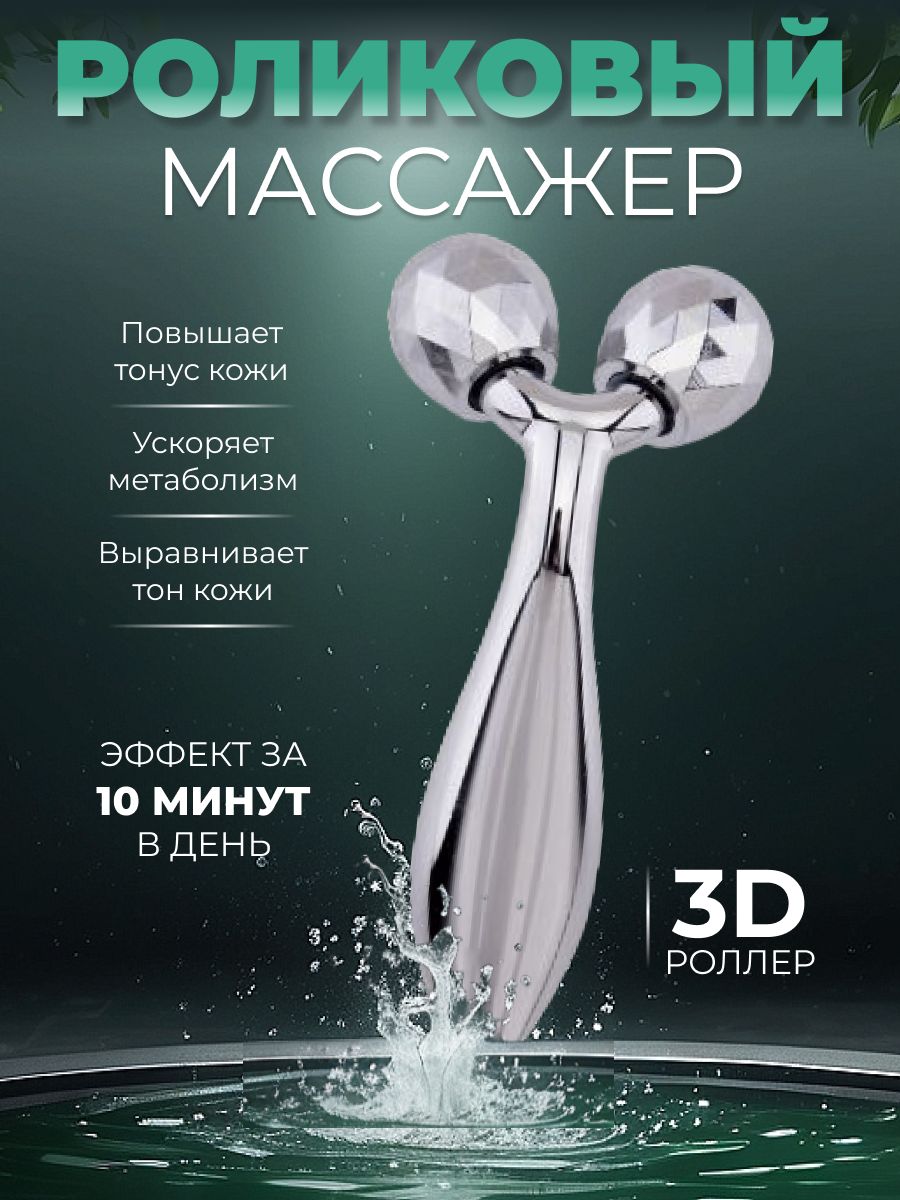 Роликовый массажер для лица и тела 3D