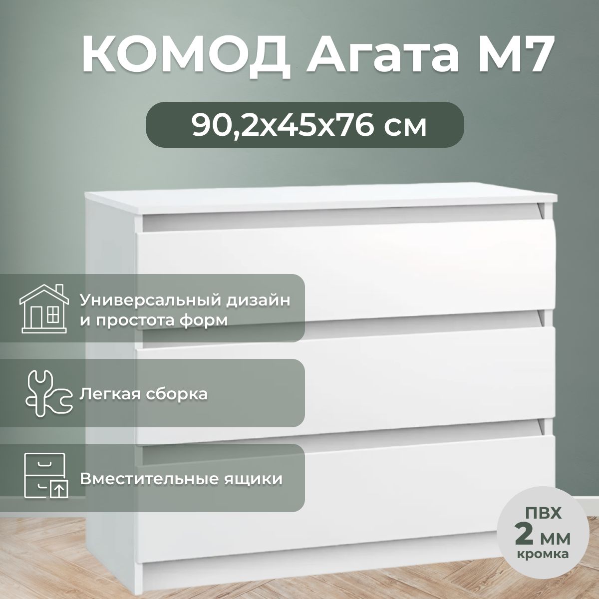 Комод Комфорт S Агата М7 белый, шариковые направляющие, 90.2x45x76 см, 3  ящ. - купить по выгодной цене в интернет-магазине OZON (971493935)