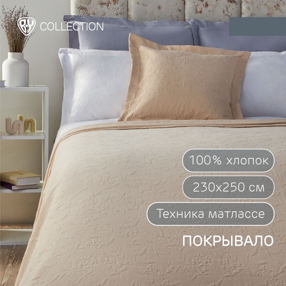 Покрывало BY COLLECTION, 230х250 см, 100% хлопок, техника матлассе, бежевый