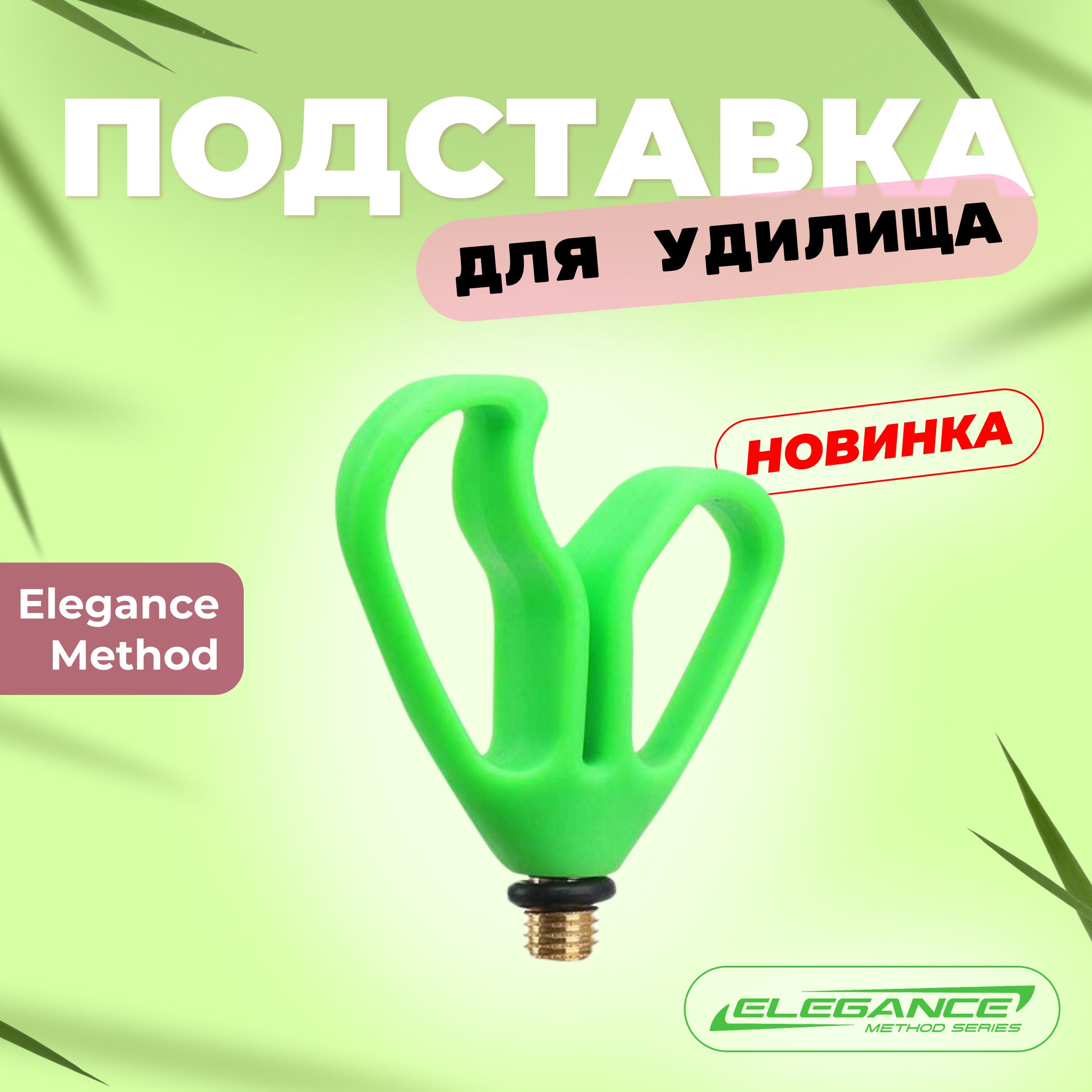 ELEGANCEMETHODПодставкадляудилищаRodRestFXEM-201009