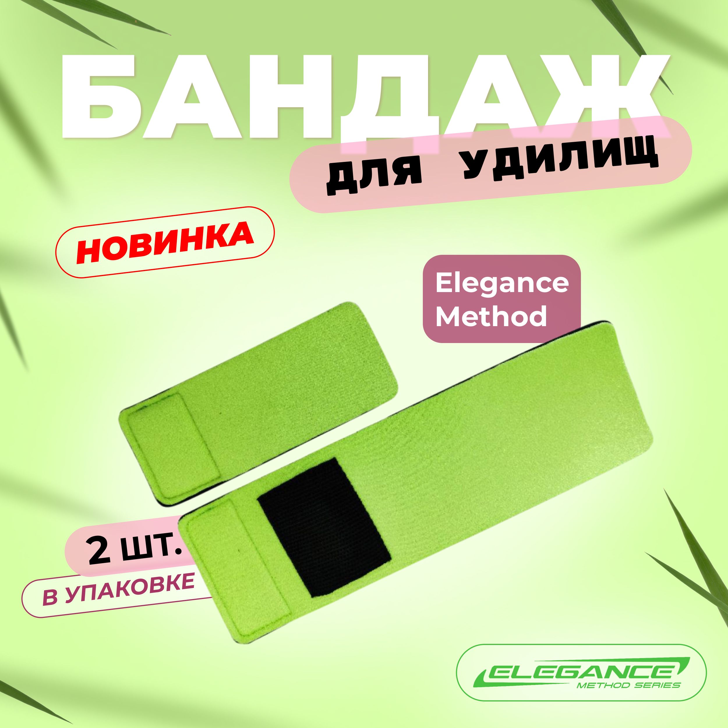 ELEGANCE METHOD Бандаж для удилищ 2шт 25х8см и 14х6см