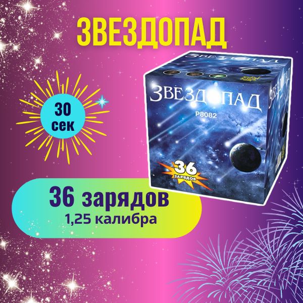 ФейерверкМастерЗвездопад.Салют36залпов1,25калибра.Уличнаяпиротехника.БатареясалютовдляНовогогода,свадьбыиднярождения