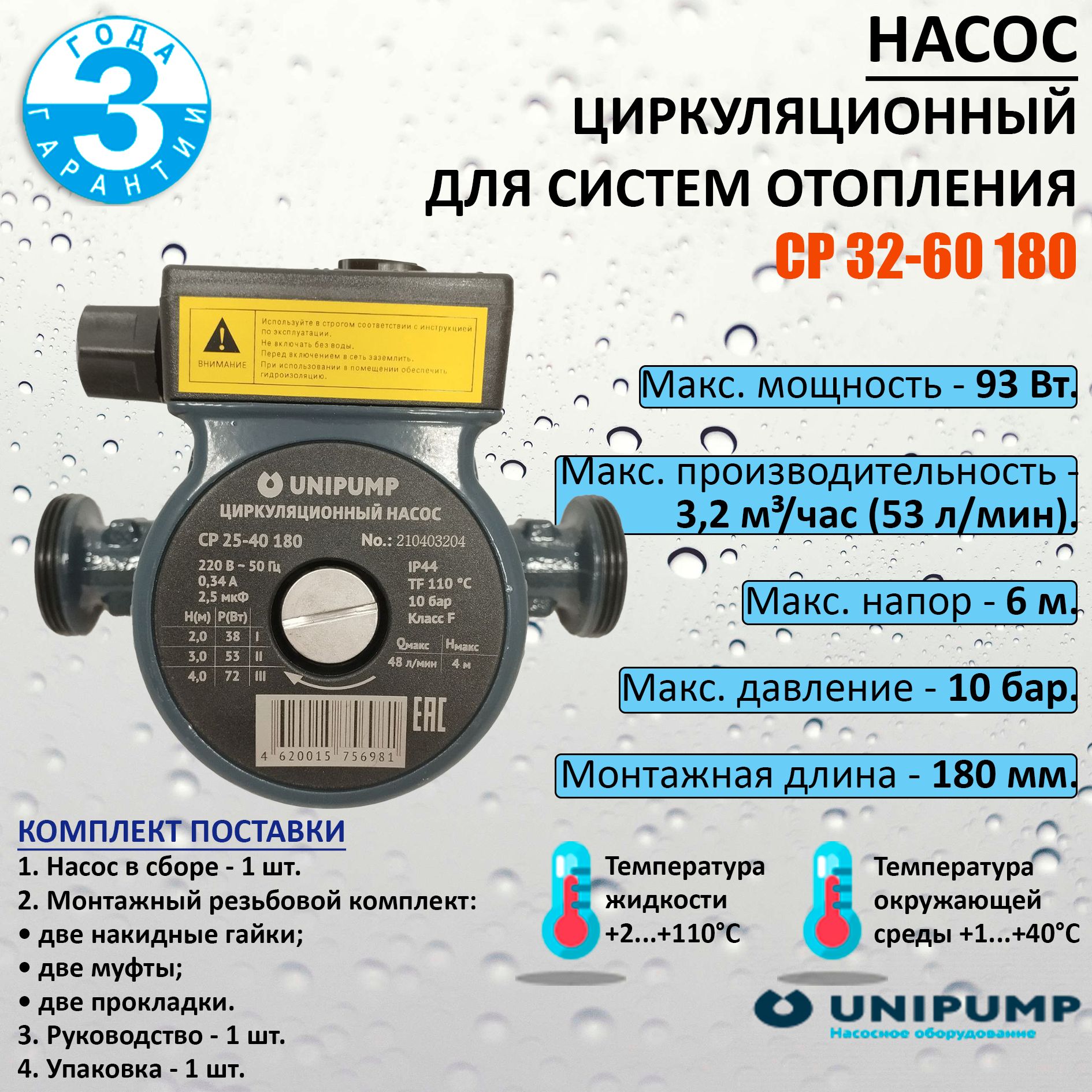 ЦиркуляционныйнасосCР32-60180UNIPUMPдляотопления