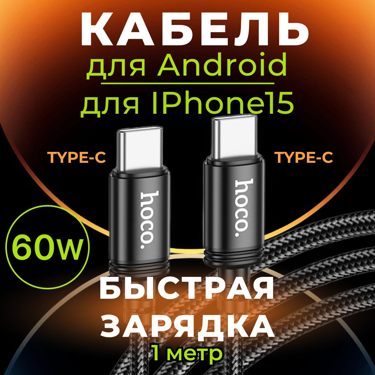 Кабель type-c type c 60W для быстрой зарядки android и Iphone 15