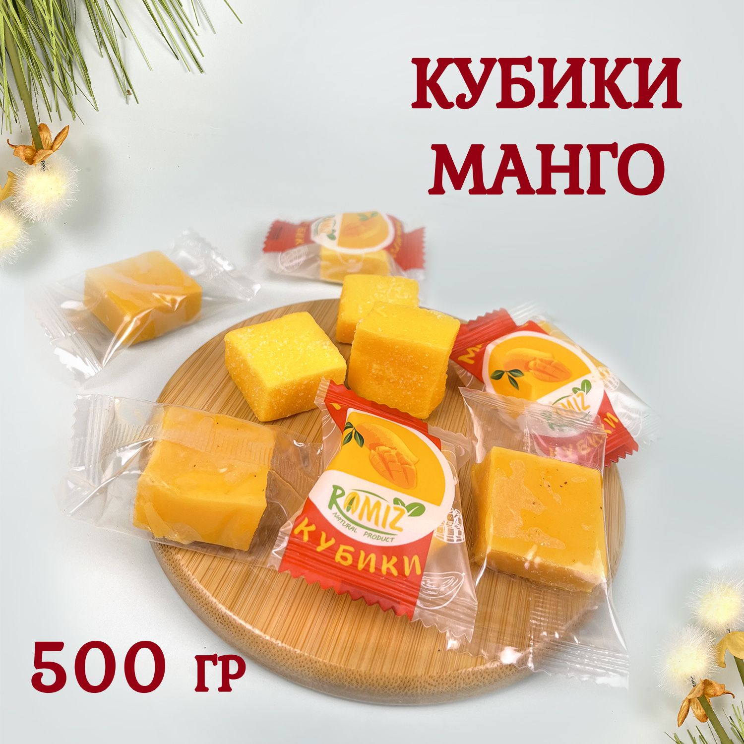 Манго сушенный 500 грамм