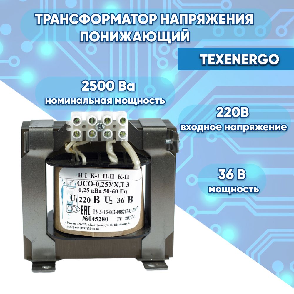 ТрансформаторнапряженияпонижающийОСО250ВА220В36ВУХЛ3TEXENERGO