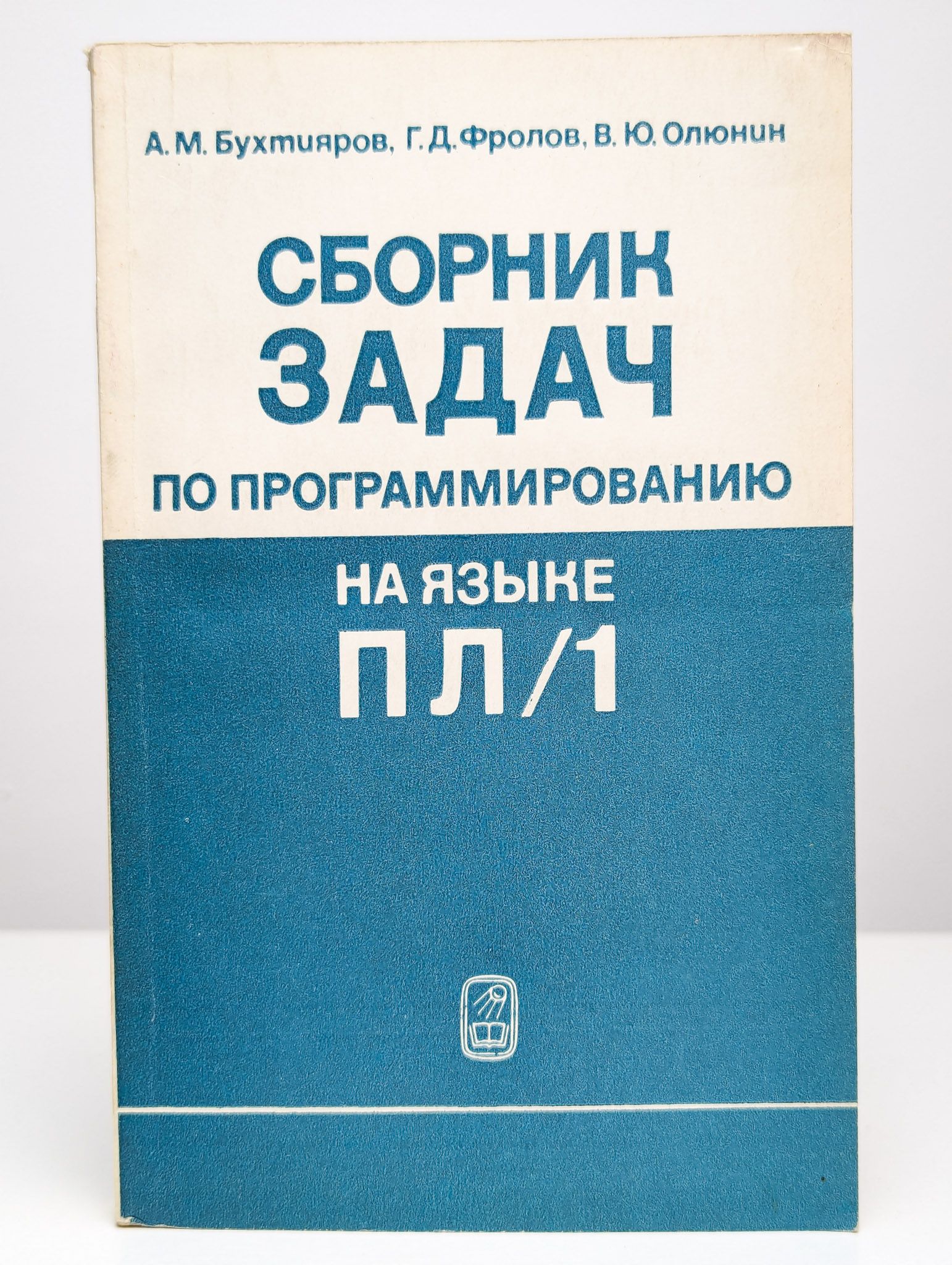 Сборник задач по программированию на языке ПЛ/1 | Бухтияров Алексей  Михайлович - купить с доставкой по выгодным ценам в интернет-магазине OZON  (1503132777)