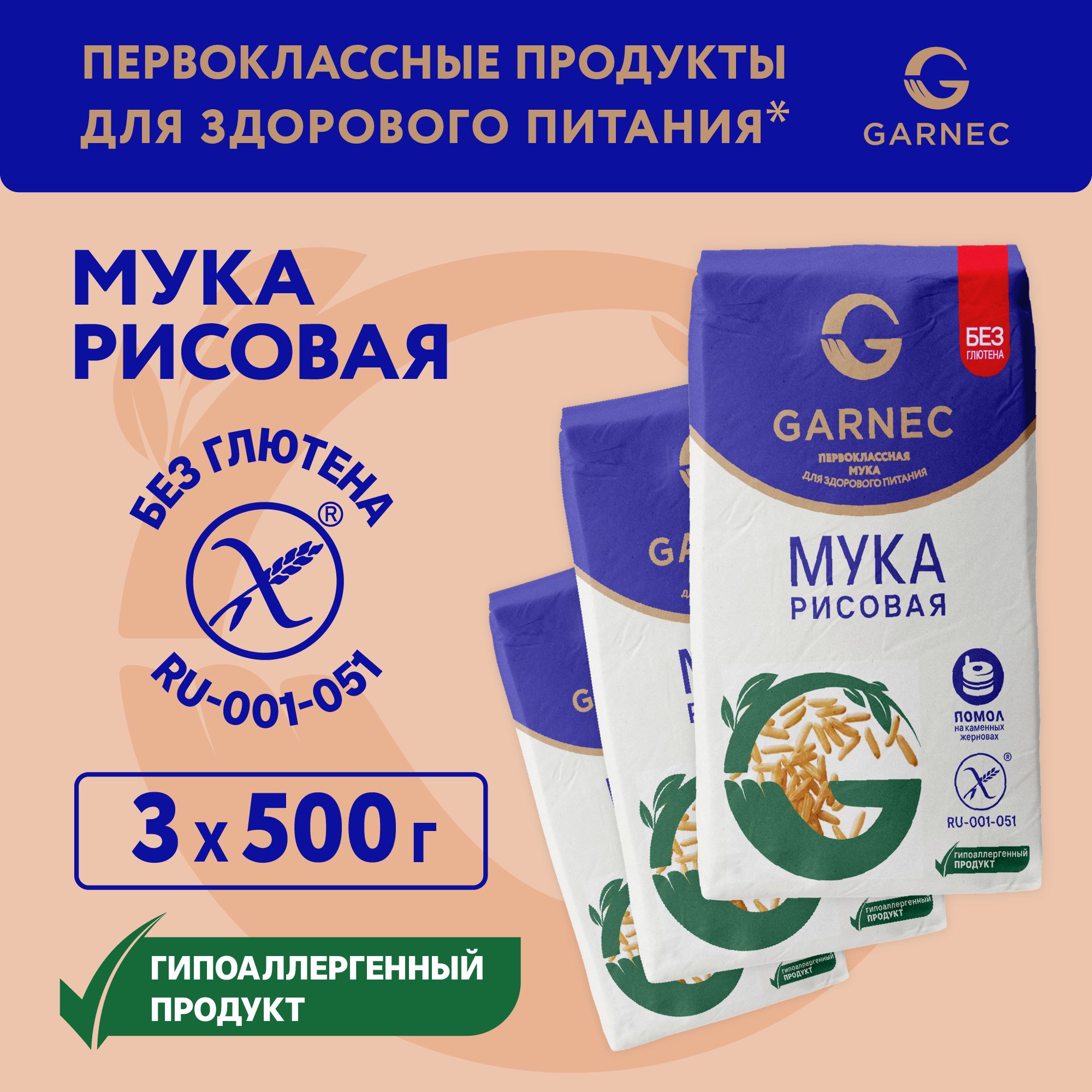 Мука рисовая Без глютена GARNEC 500г х 3шт - купить с доставкой по выгодным  ценам в интернет-магазине OZON (177119559)