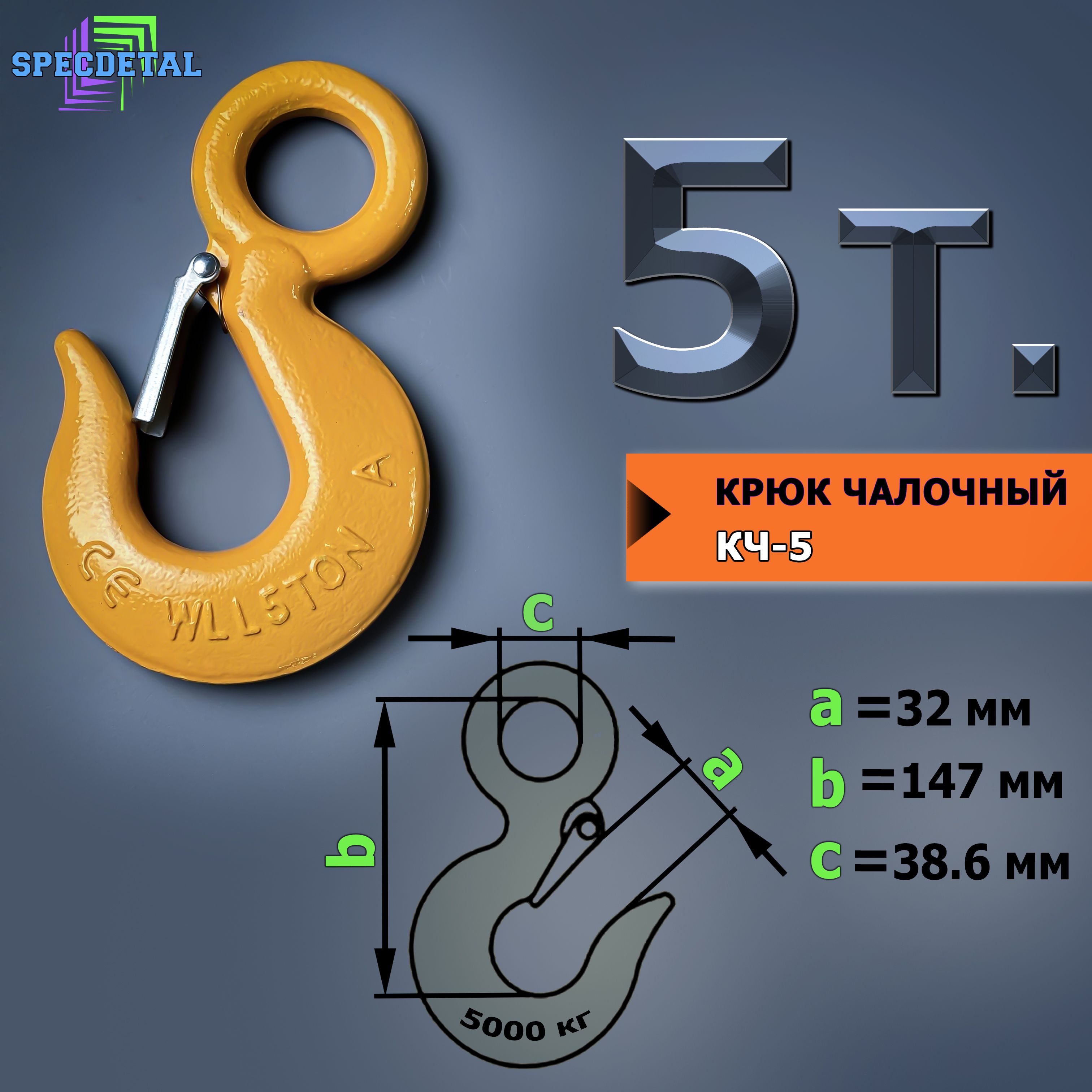 Крюк для лебёдки на 5 тонн, для троса с защелкой и проушиной