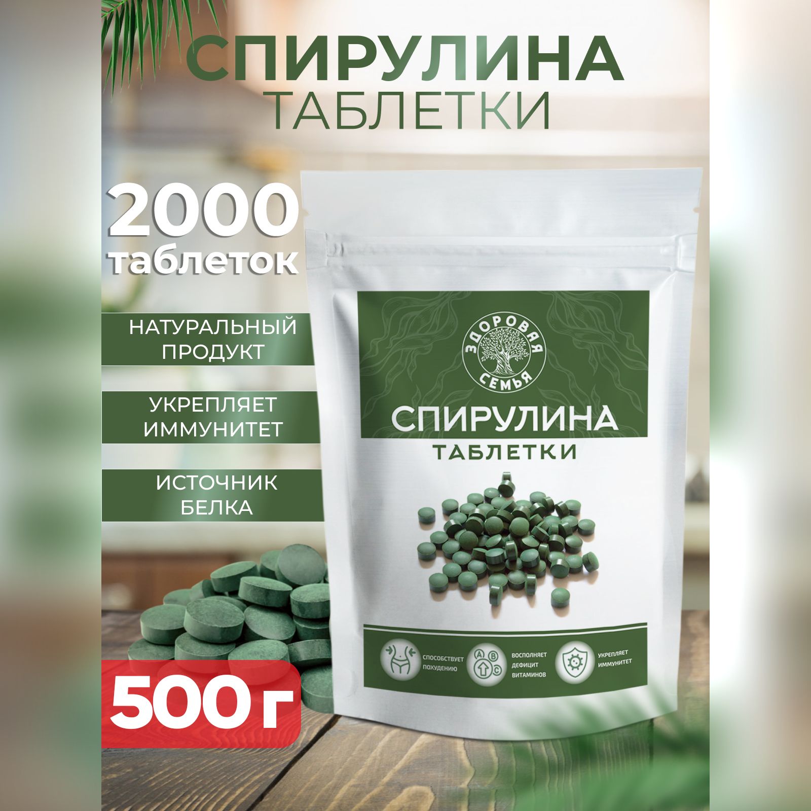 Спирулина, таблетки 2000 шт. по 250 мг, 500 г, "Здоровая Семья от А до Я"