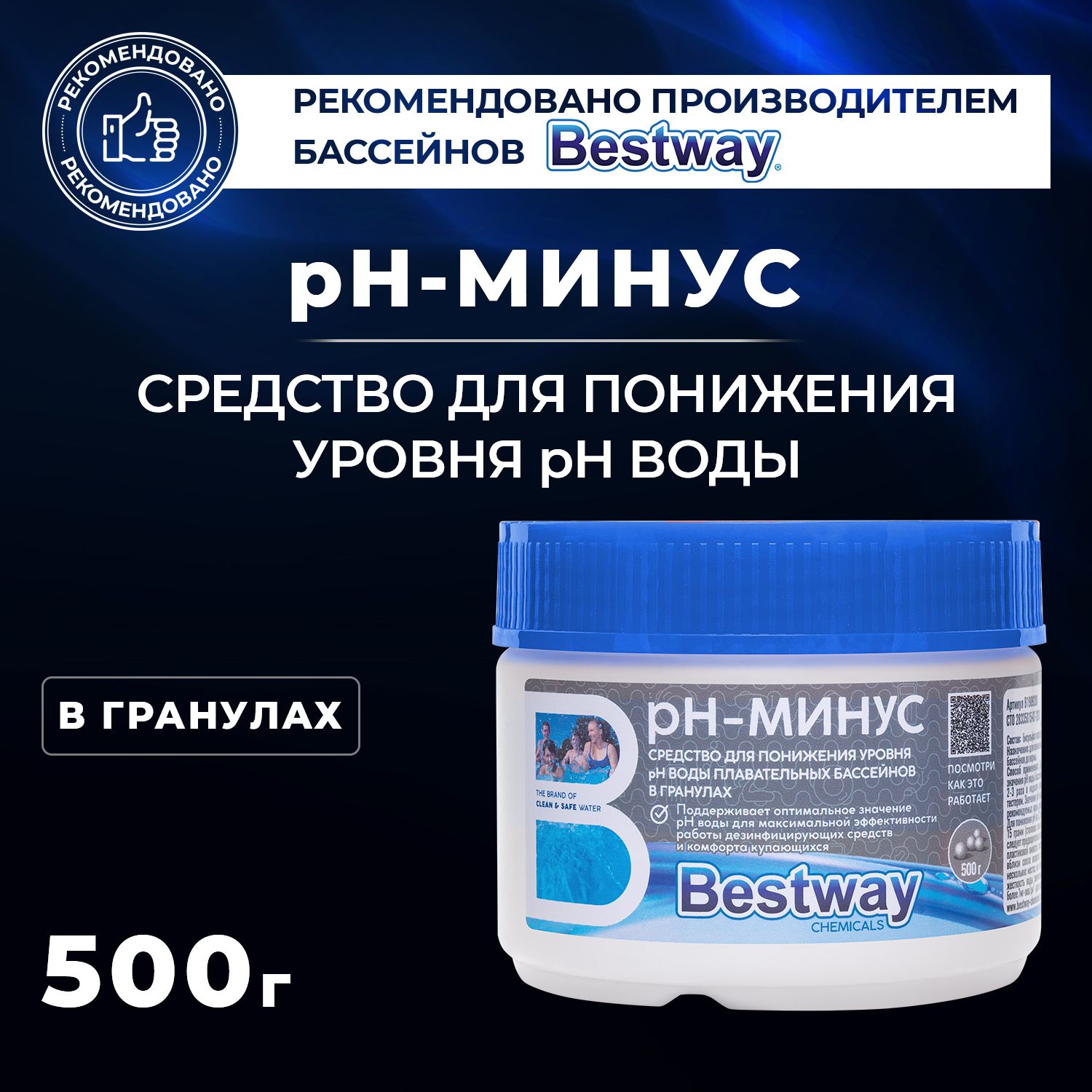 Химия для бассейна Ph- Bestway pH минус в гранулах 500 г Средство для  понижения уровня pH