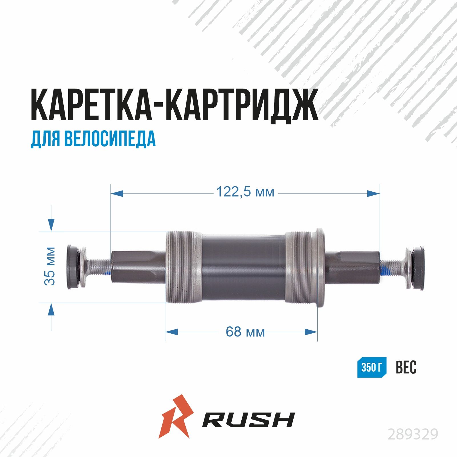 Каретка-картриджподквадратдлявелосипедадлинавалаL122,5ммRUSHHOUR.Велокаретканапромышленныхподшипниках,сталь.