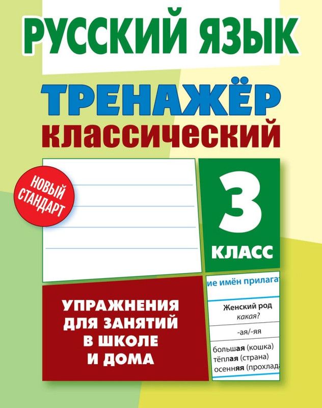 Тренажёр классический по русскому языку 3 класс ответы карпович. Математика тренажер классический 1 класс. Русский язык тренажер классический 3 класс. 2 класс. Русский язык тренажер классический 1 класс.