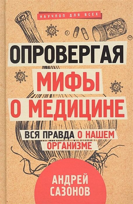 Опровергая мифы о медицине. Вся правда о нашем организме | Сазонов Андрей