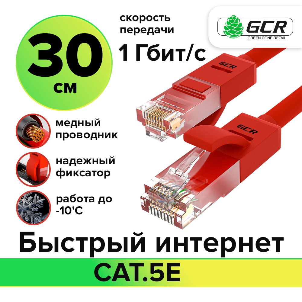 Короткийпатч-кордLANкабельGCRдляподключенияинтернетаКАТ.5eRJ451Гбит/c30смпатч-кордUTPкрасный