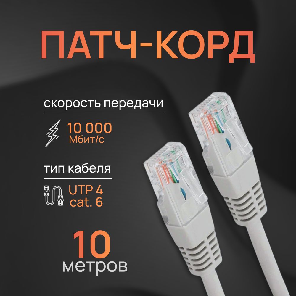 Патч-корд/Патч-корд10метров/интернеткабельrj45/категория6UTPсерыйREDMART