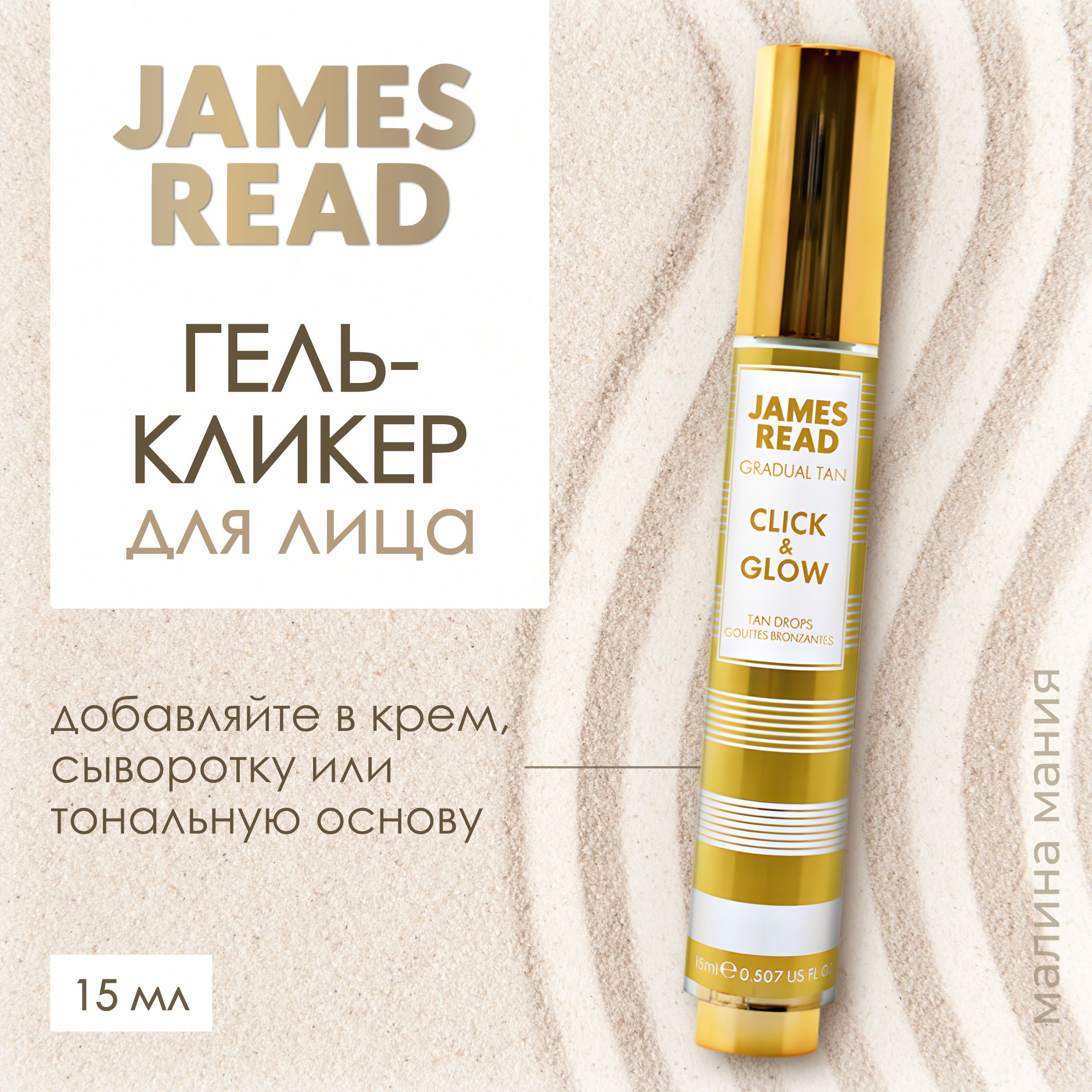 JAMES READ Гель-кликер - автозагар, освежающее сияние ENHANCE CLICK & GLOW, 15ML