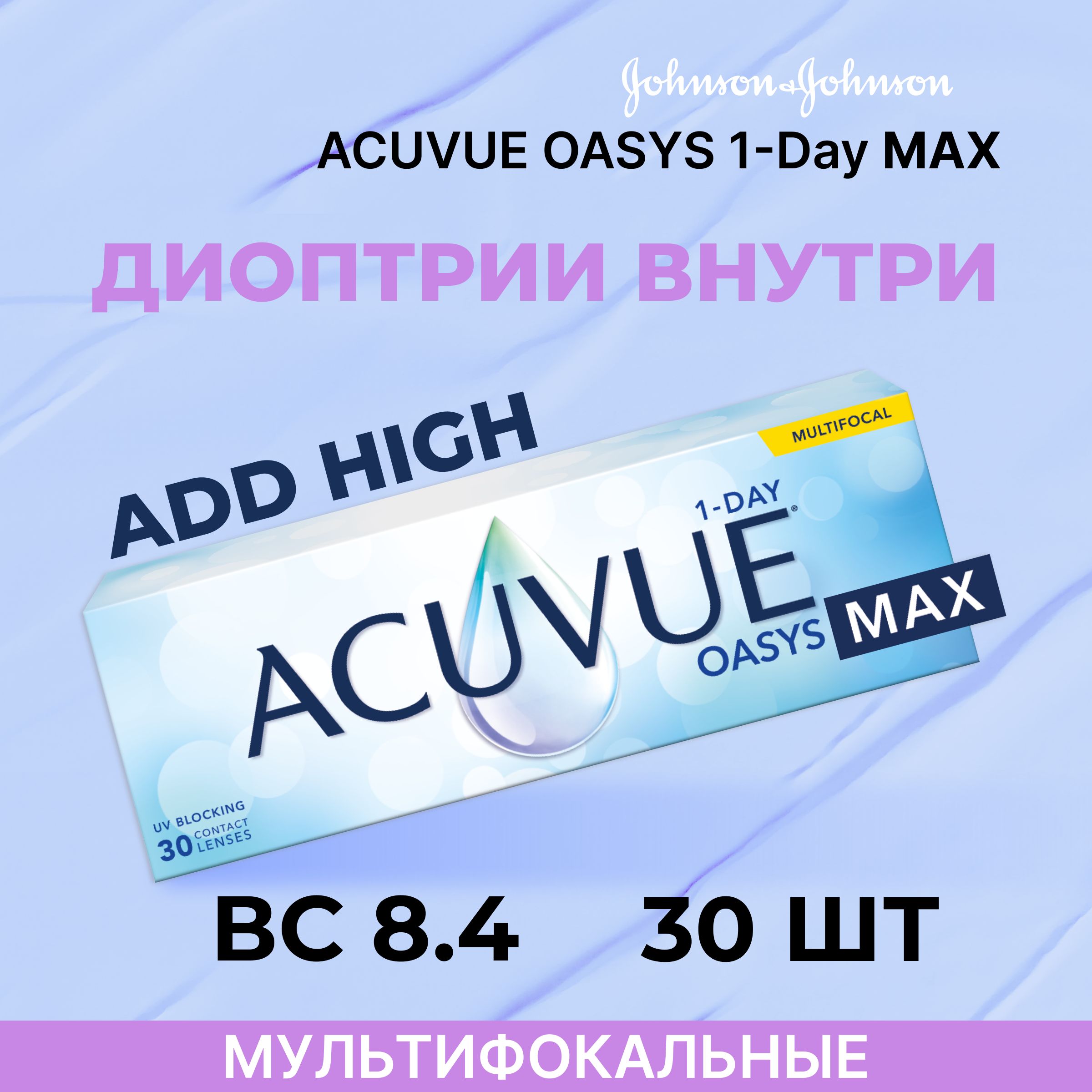 МультифокальныелинзыACUVUEOasysMax1-dayMultifocal(30линз)R8.4SPH+0.50АддидацияHIGH,однодневные,прозрачные