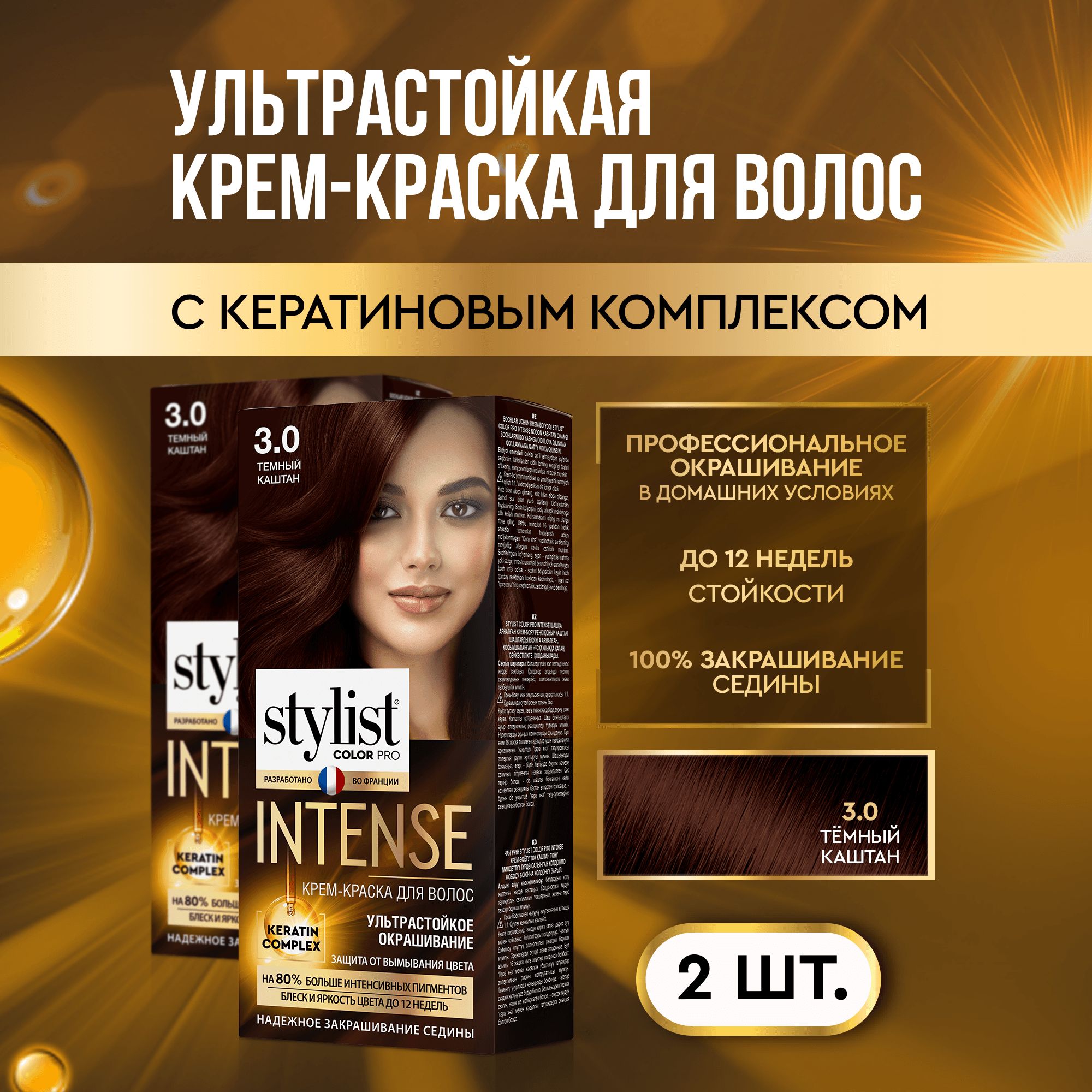 Stylist Color Pro Профессиональная стойкая крем-краска для волос INTENSE с  Кератиновым комплексом Стилист Колор Про Интенс, 3.0 Темный каштан, 2 шт.  по 118 мл. - купить с доставкой по выгодным ценам в