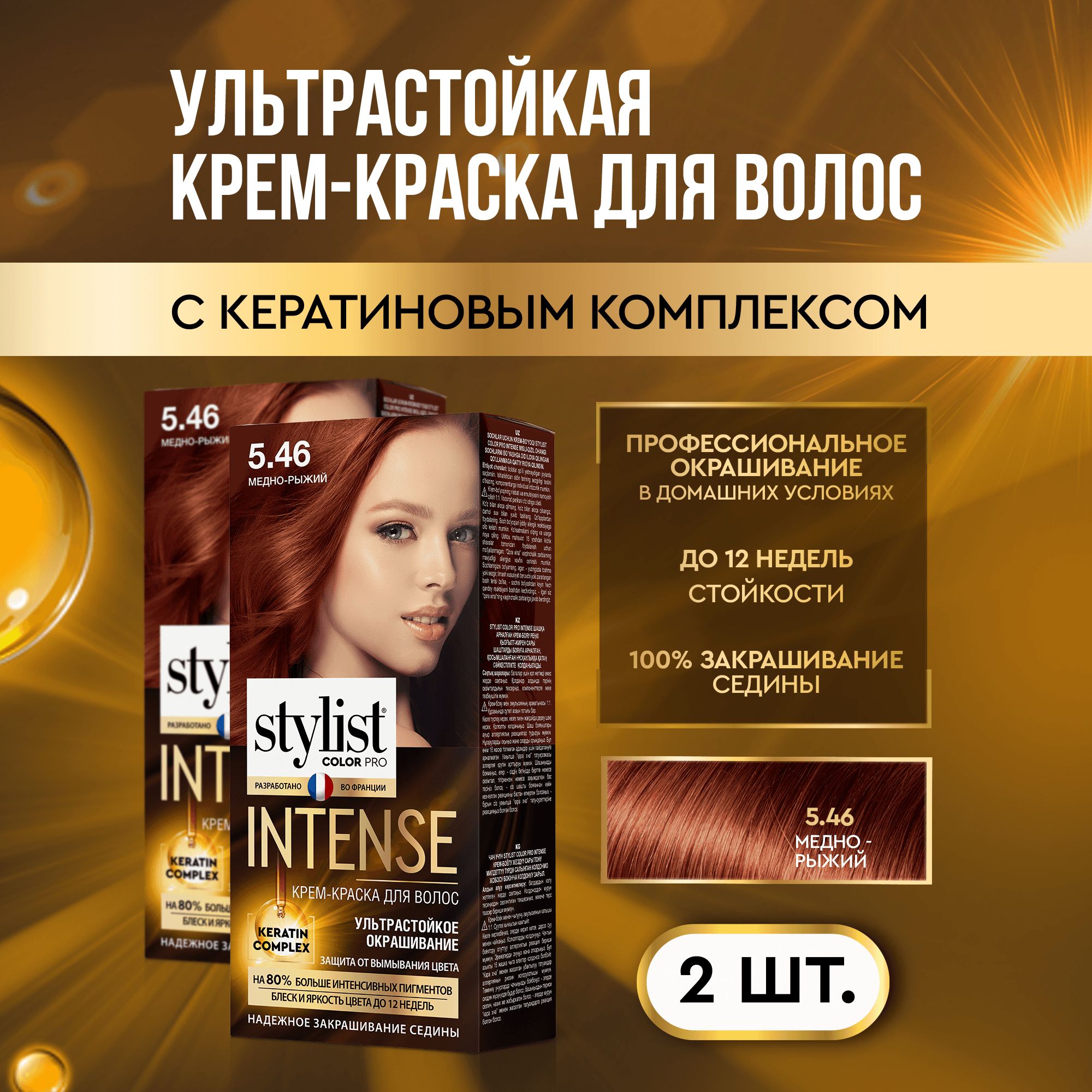 StylistColorProПрофессиональнаястойкаякрем-краскадляволосINTENSEсКератиновымкомплексомСтилистКолорПроИнтенс,5.46Медно-рыжий,2шт.по118мл.