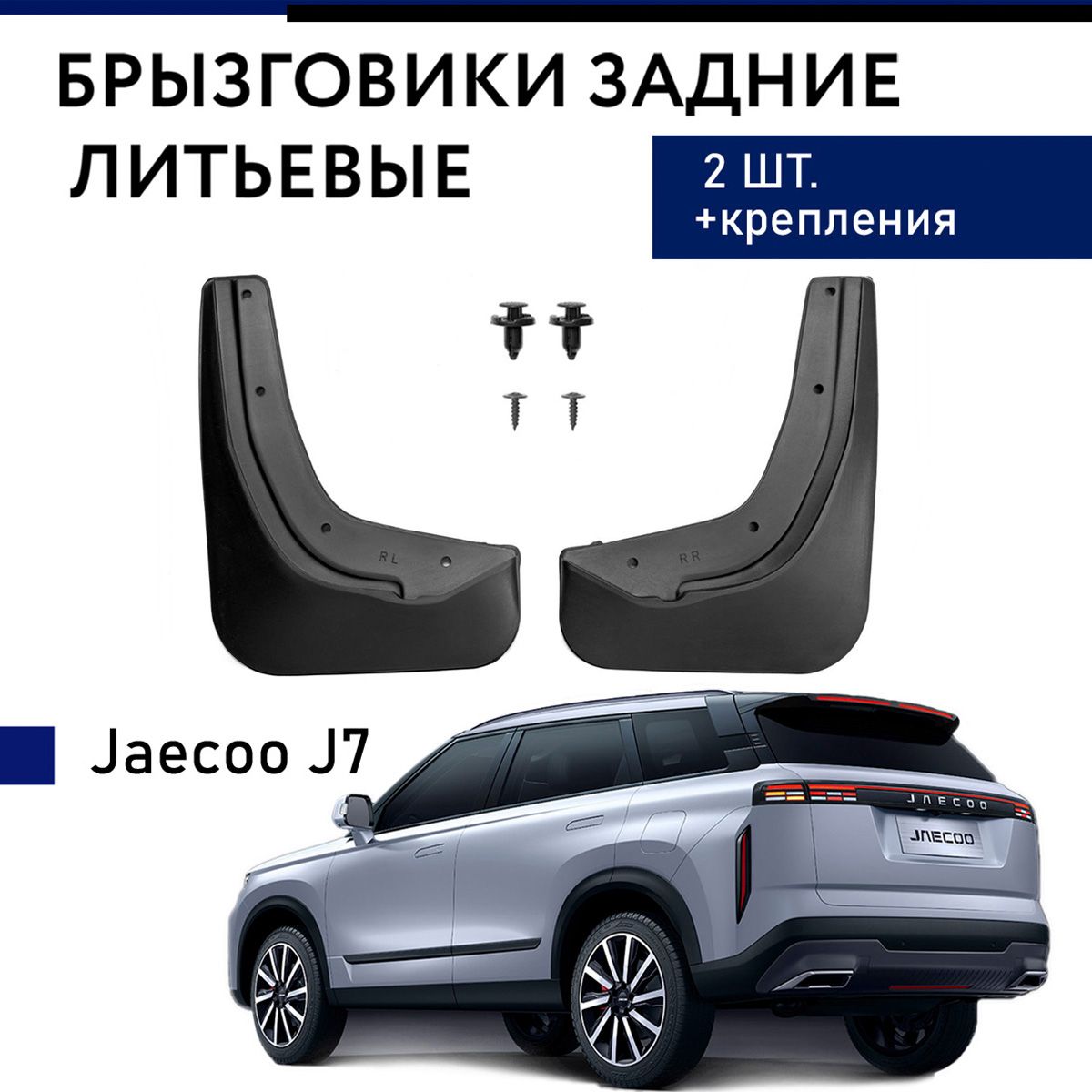 Брызговики задние для Jaecoo J7