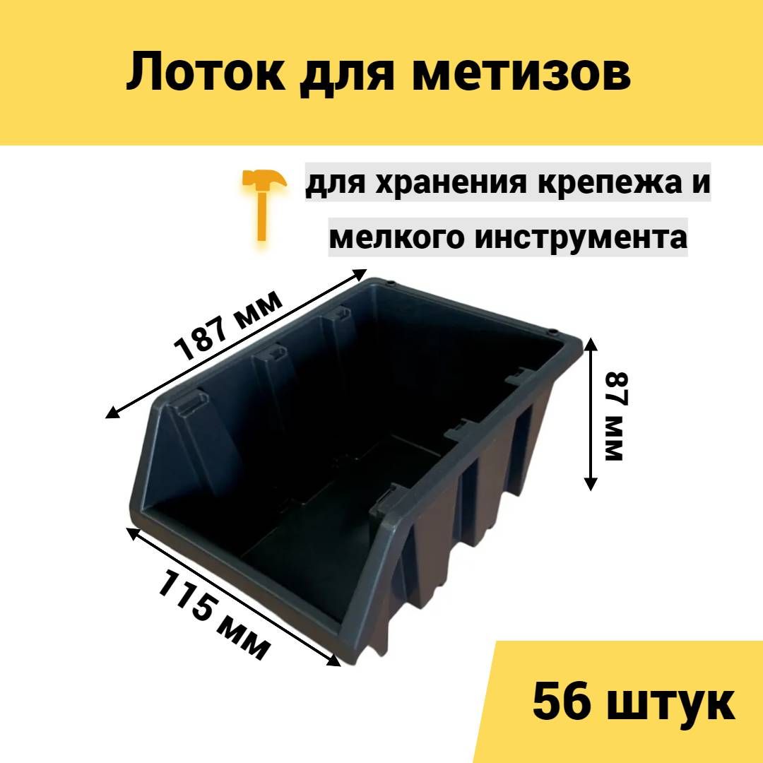 Лотокдляметизов187х115х87мм56штчерный