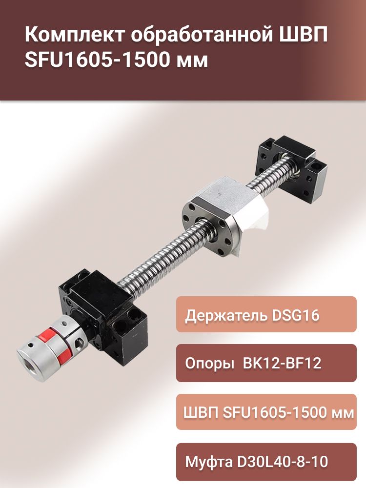 КомплектобработаннойШВПSFU1605-1500ммсгайкойвсборепочертежу,держателемШВПDSG16,опорамиBK12-BF12имуфтойD30L40-8-10