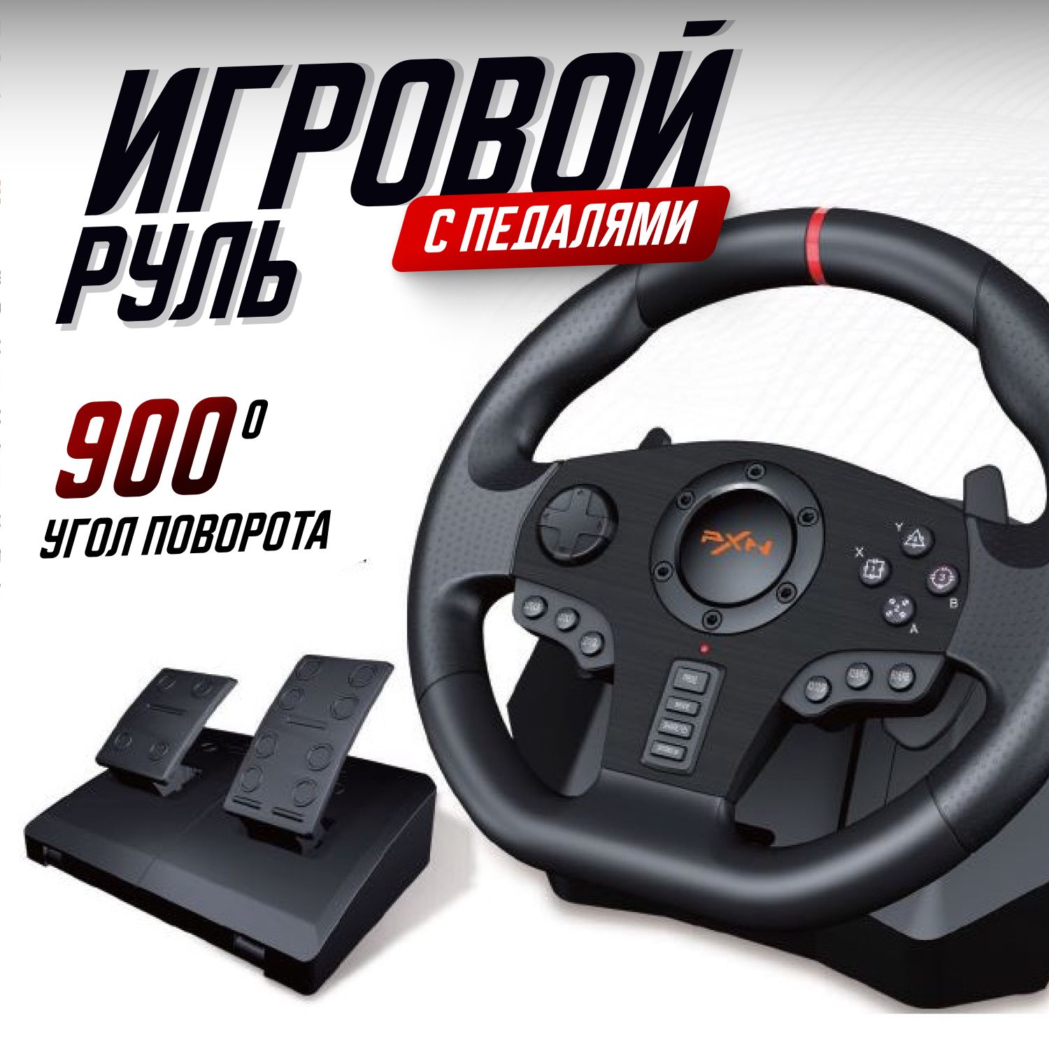 Руль игровой для пк, с педалями, гоночный, для компьютера